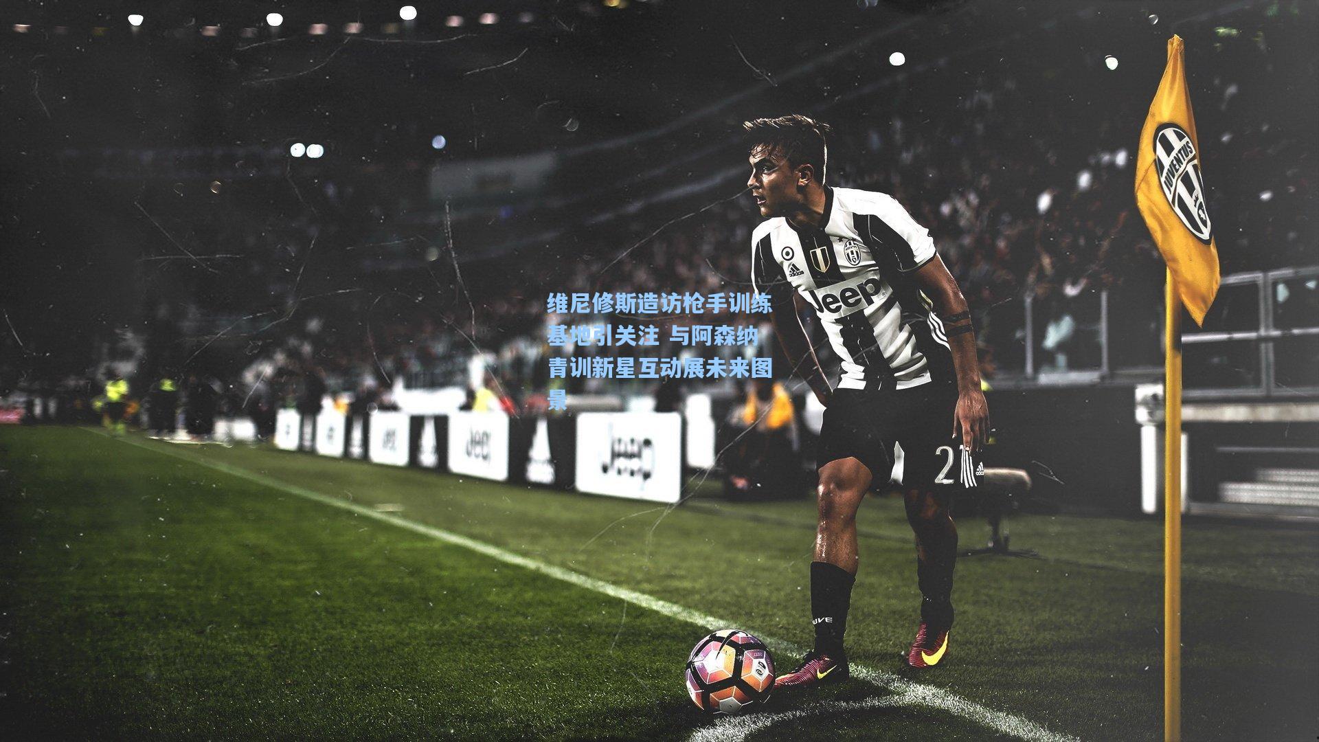 维尼修斯造访枪手训练基地引关注 与阿森纳青训新星互动展未来图景