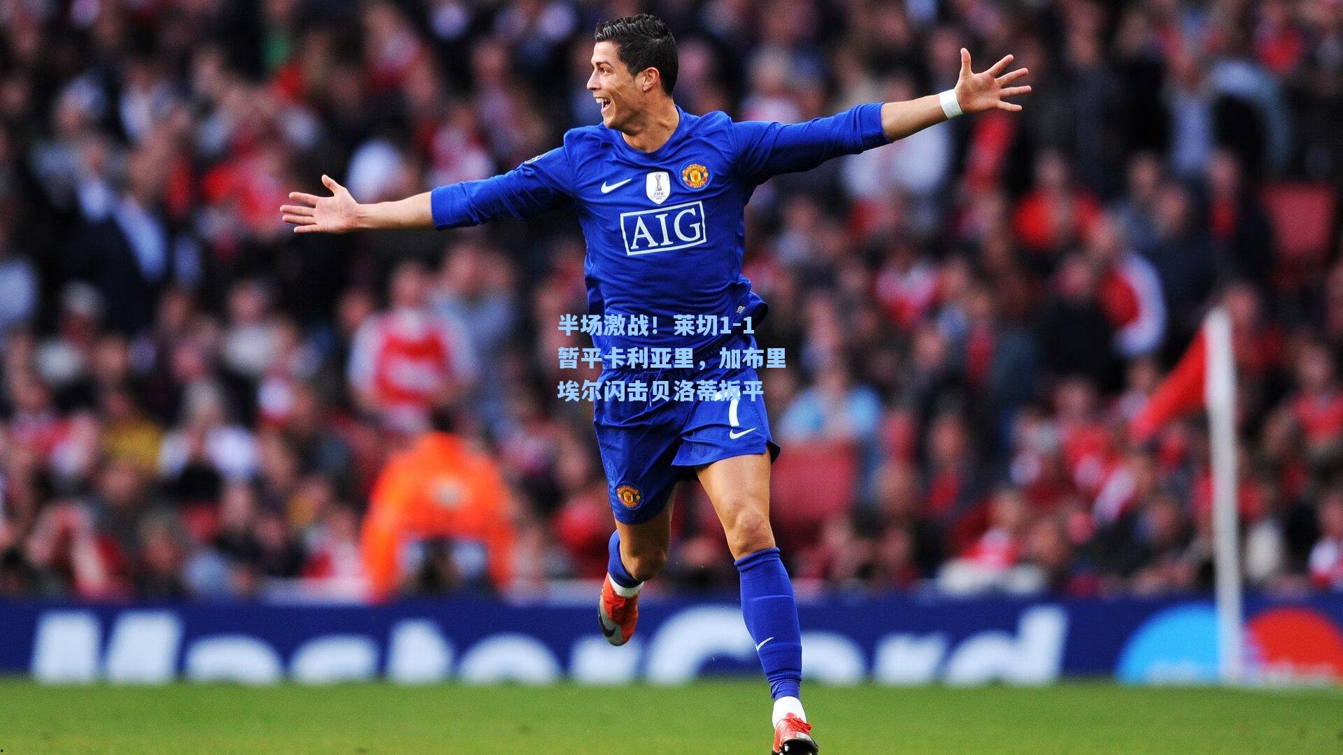 半场激战!莱切1-1暂平卡利亚里,加布里埃尔闪击贝洛蒂扳平