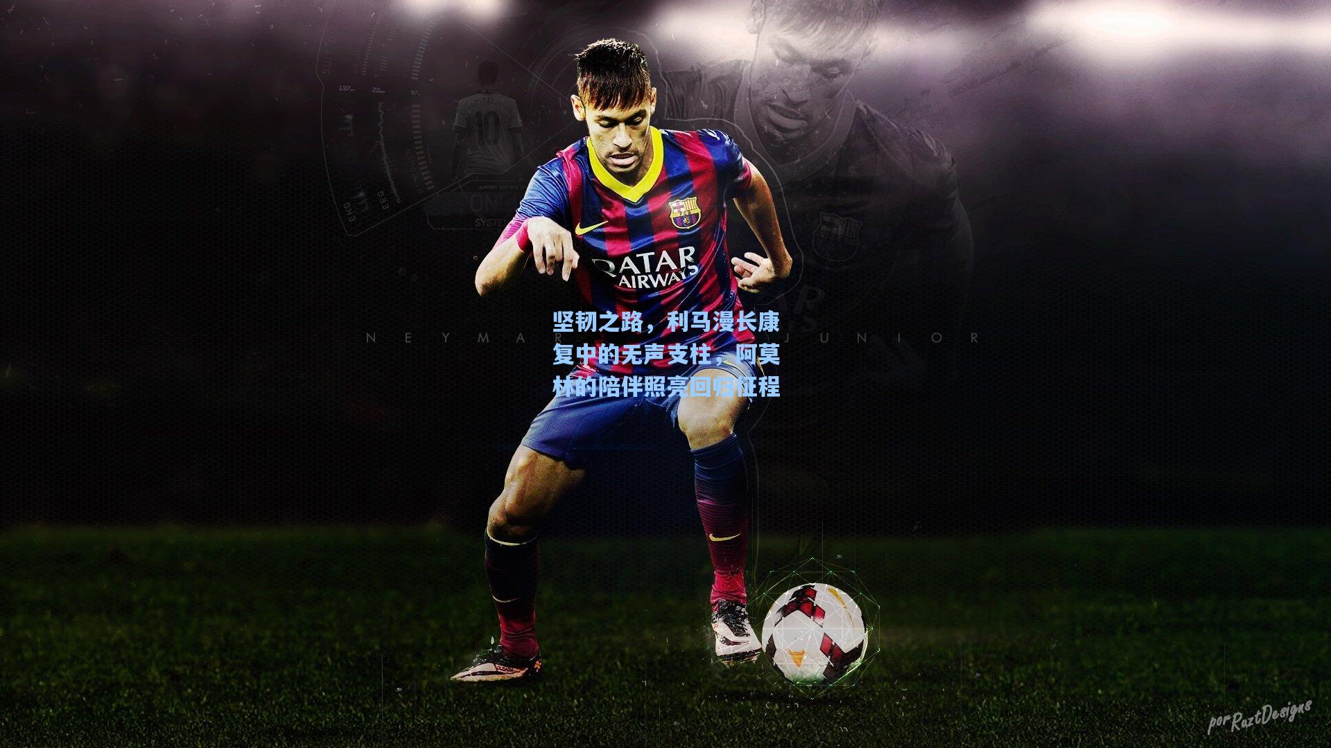 坚韧之路,利马漫长康复中的无声支柱,阿莫林的陪伴照亮回归征程