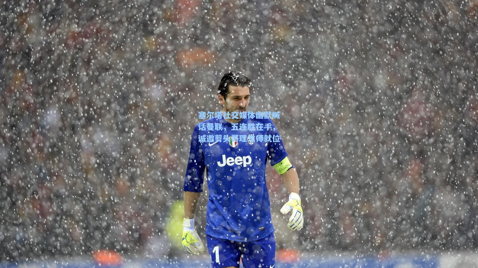 塞尔塔社交媒体幽默喊话曼联，五连胜在手，诚邀剪头哥理发师就位