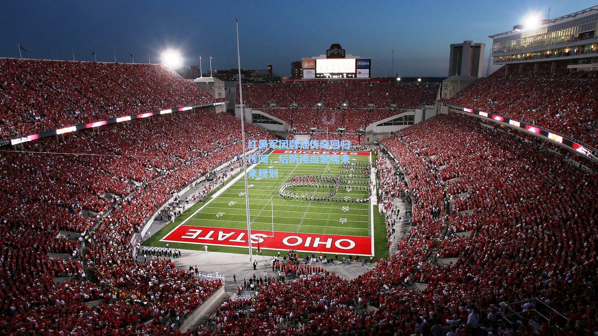 红黑军团辟谣传奇回归传闻，后防换血聚焦未来规划