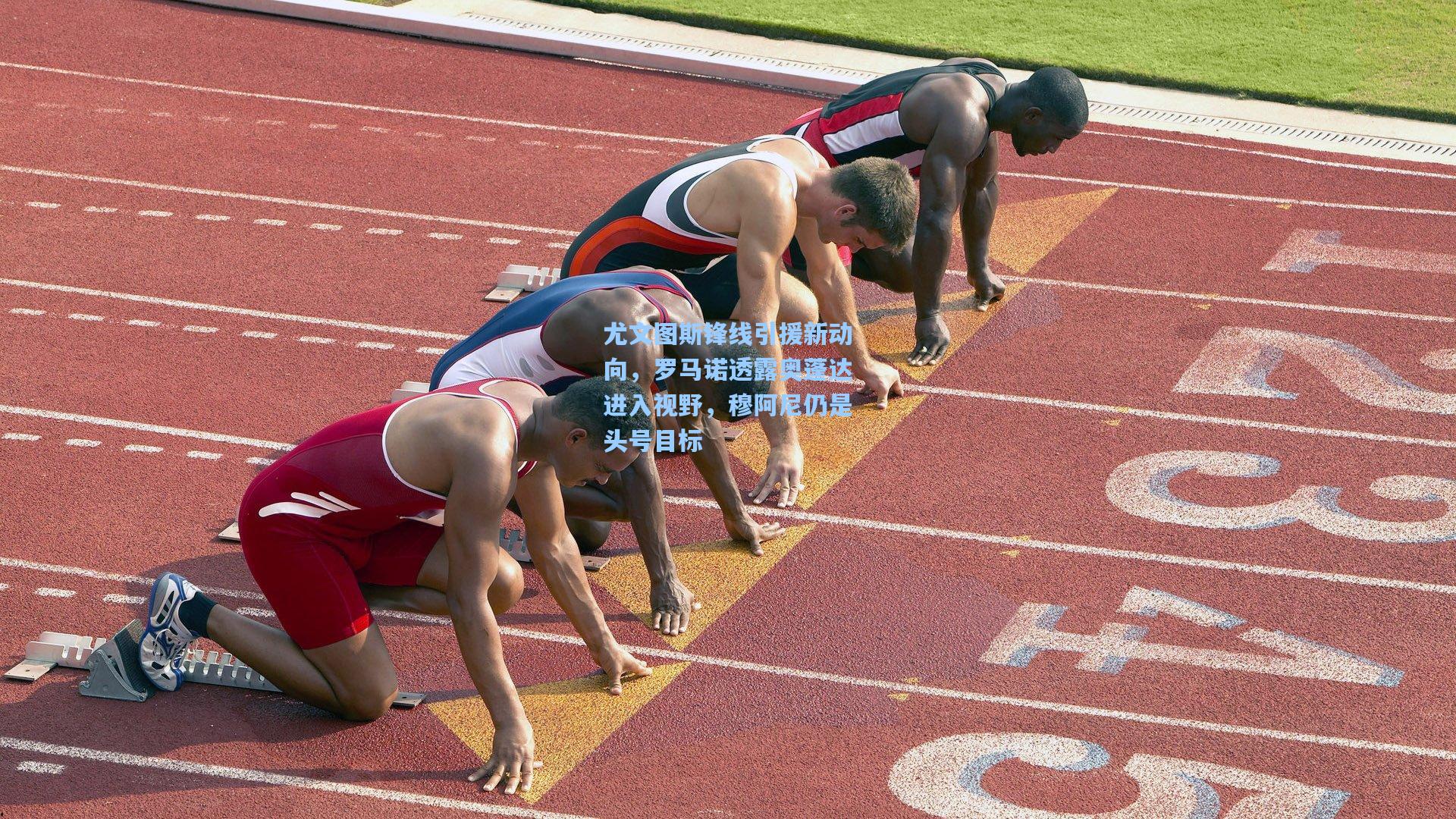 尤文图斯锋线引援新动向，罗马诺透露奥蓬达进入视野，穆阿尼仍是头号目标