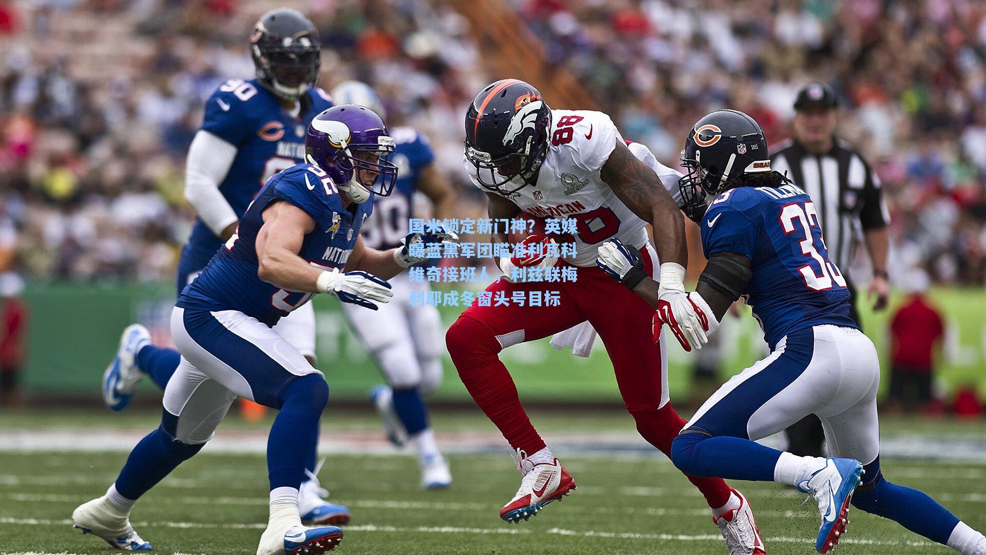 国米锁定新门神？英媒曝蓝黑军团瞄准利瓦科维奇接班人，利兹联梅利耶成冬窗头号目标