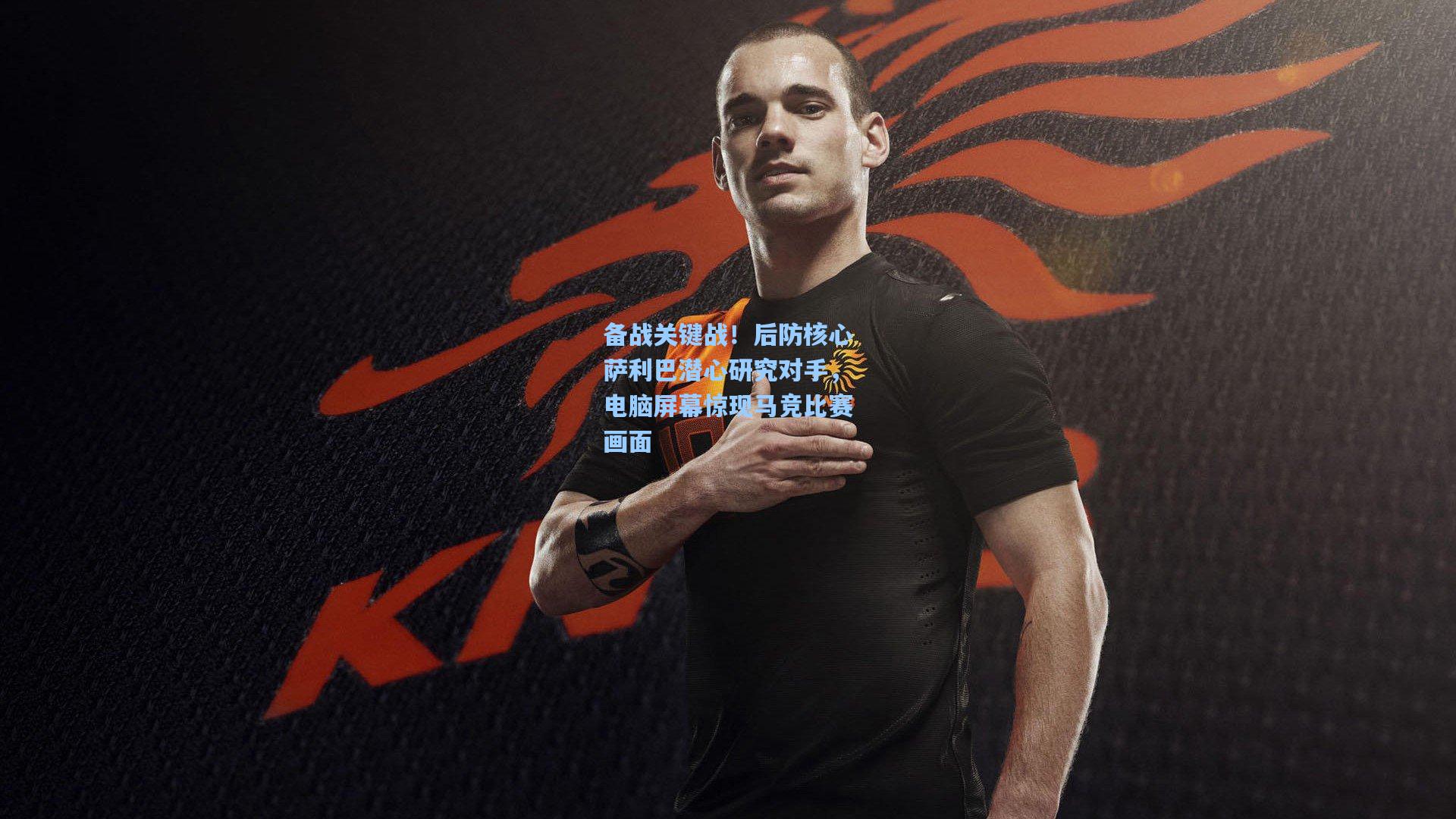 备战关键战！后防核心萨利巴潜心研究对手，电脑屏幕惊现马竞比赛画面