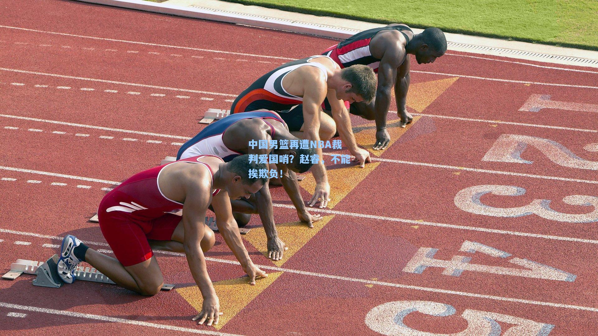 中国男篮再遭NBA裁判爱国哨？赵睿，不能挨欺负！