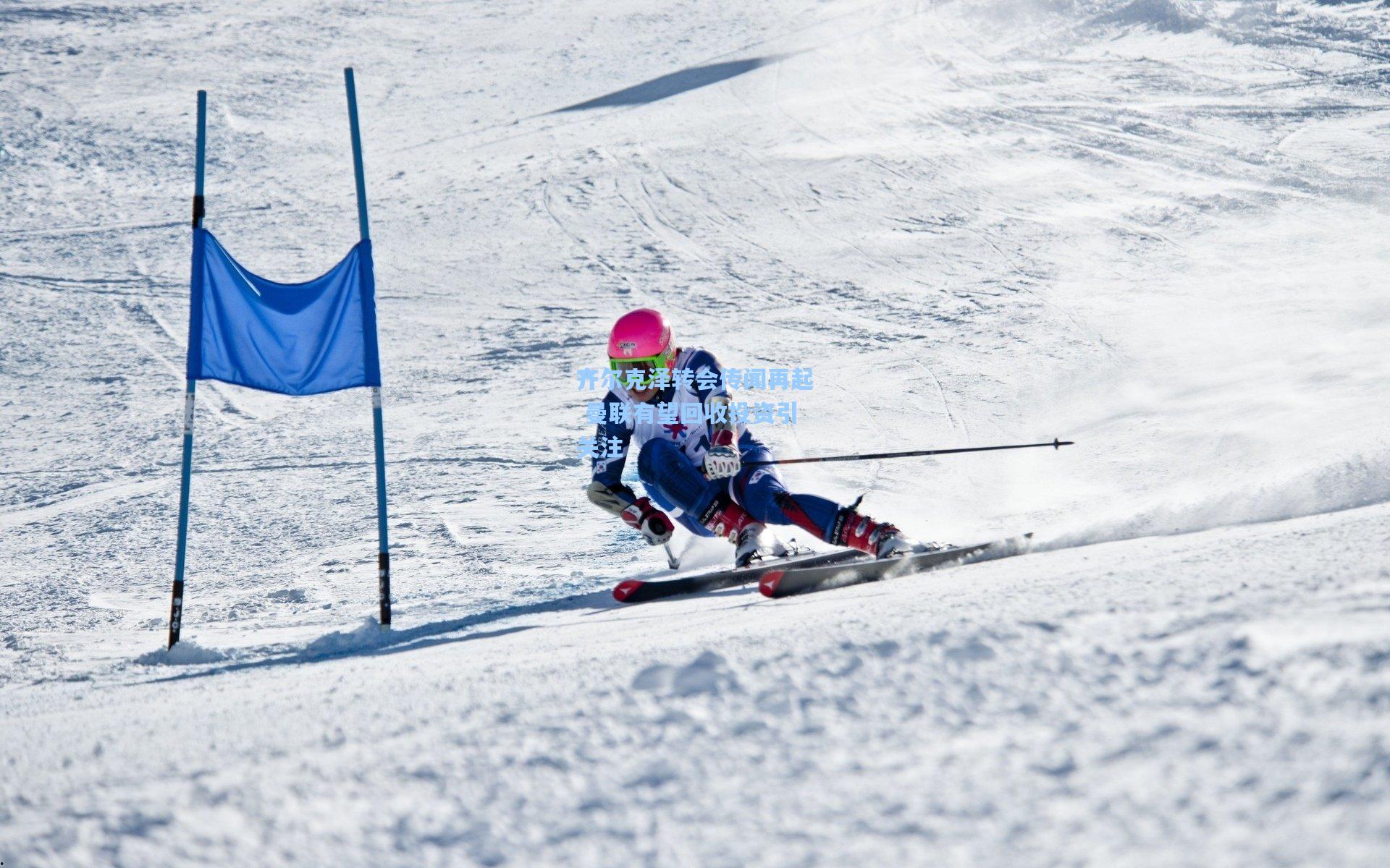齐尔克泽转会传闻再起 曼联有望回收投资引关注