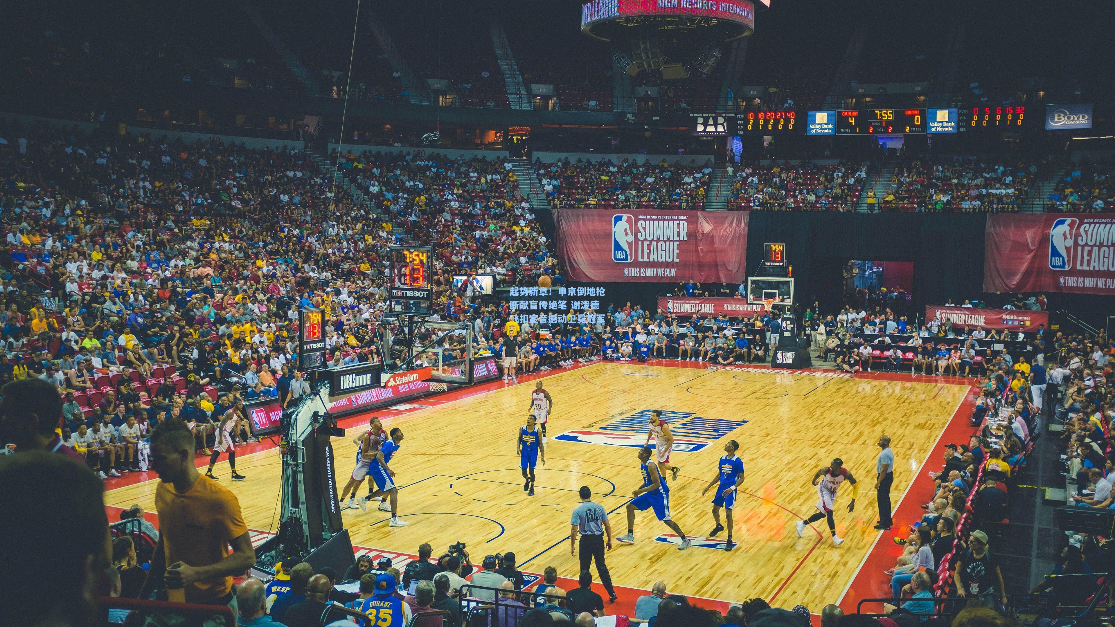 起势新章！申京倒地抢断献盲传绝笔 谢泼德飞扣定音撼动卫冕冠军