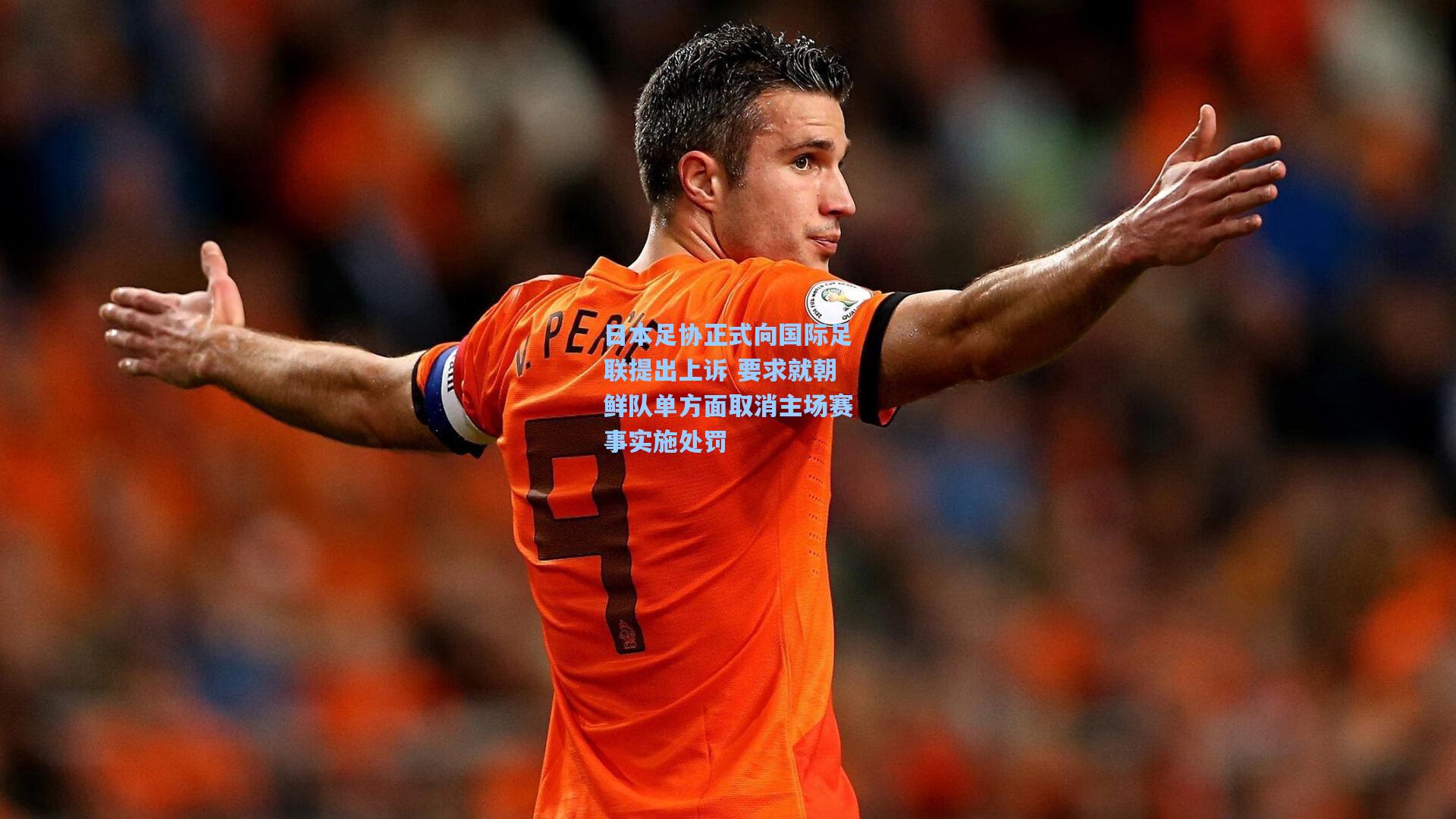 日本足协正式向国际足联提出上诉 要求就朝鲜队单方面取消主场赛事实施处罚