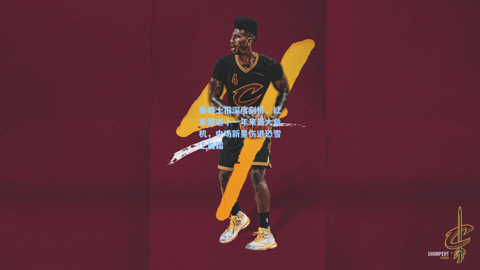 泰晤士报深度剖析,红军遭遇十一年来最大危机,中场新星伤退恐雪上加霜