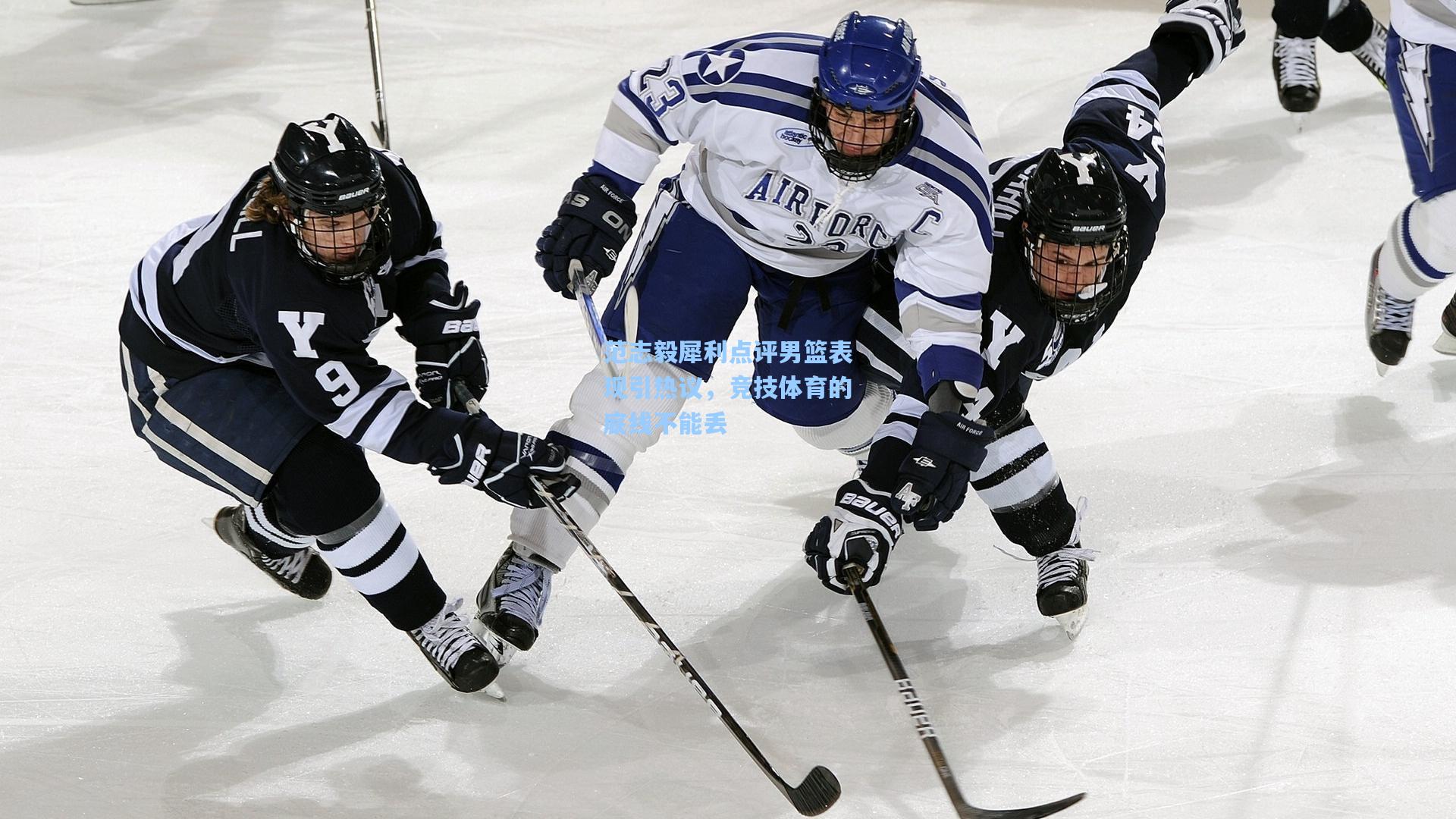 范志毅犀利点评男篮表现引热议，竞技体育的底线不能丢