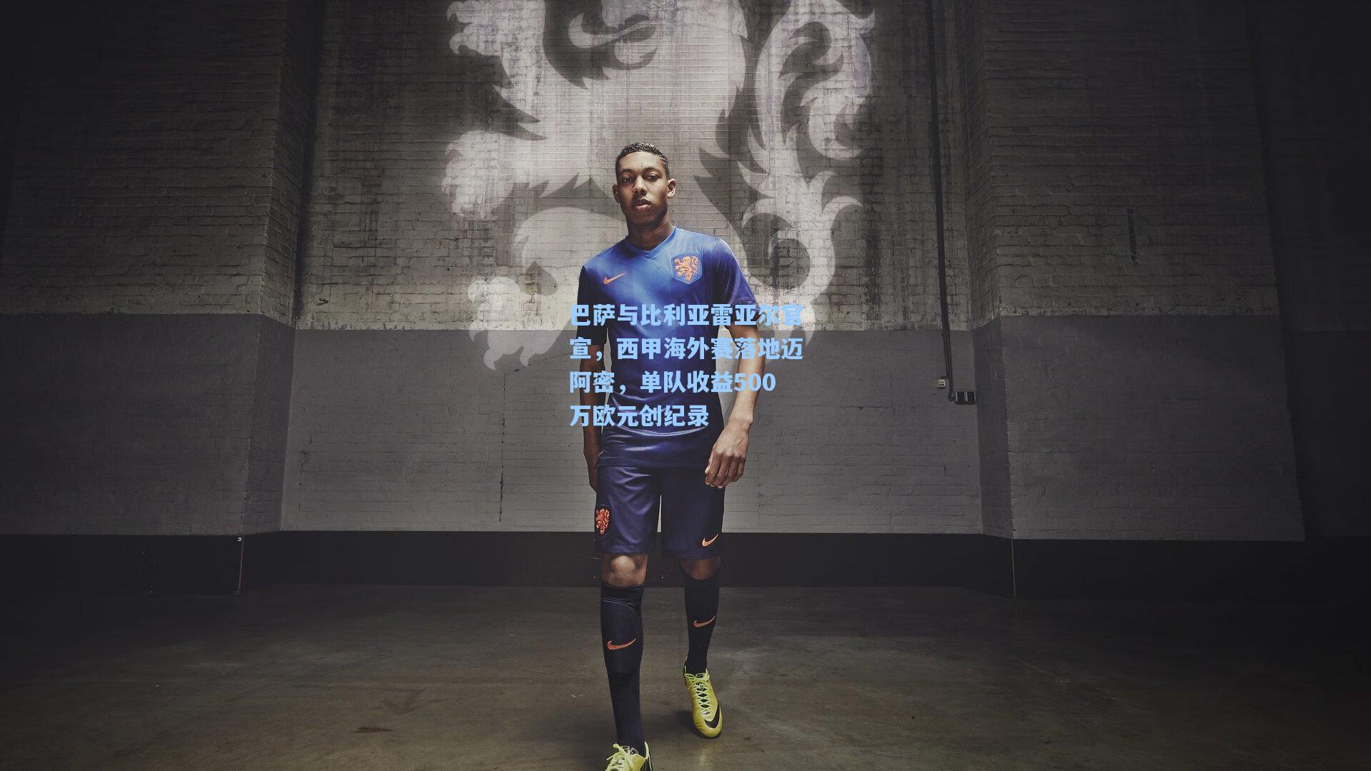 巴萨与比利亚雷亚尔官宣，西甲海外赛落地迈阿密，单队收益500万欧元创纪录