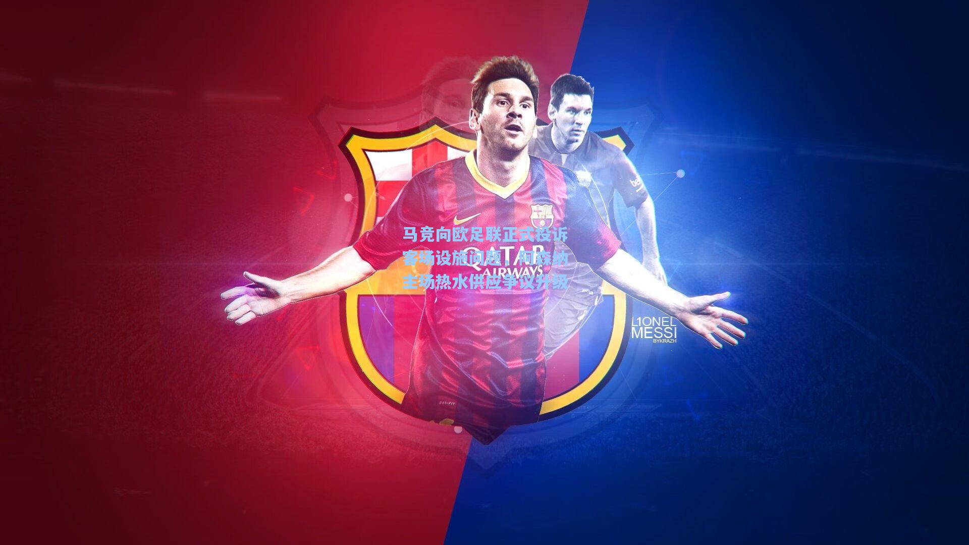 马竞向欧足联正式投诉客场设施问题，阿森纳主场热水供应争议升级