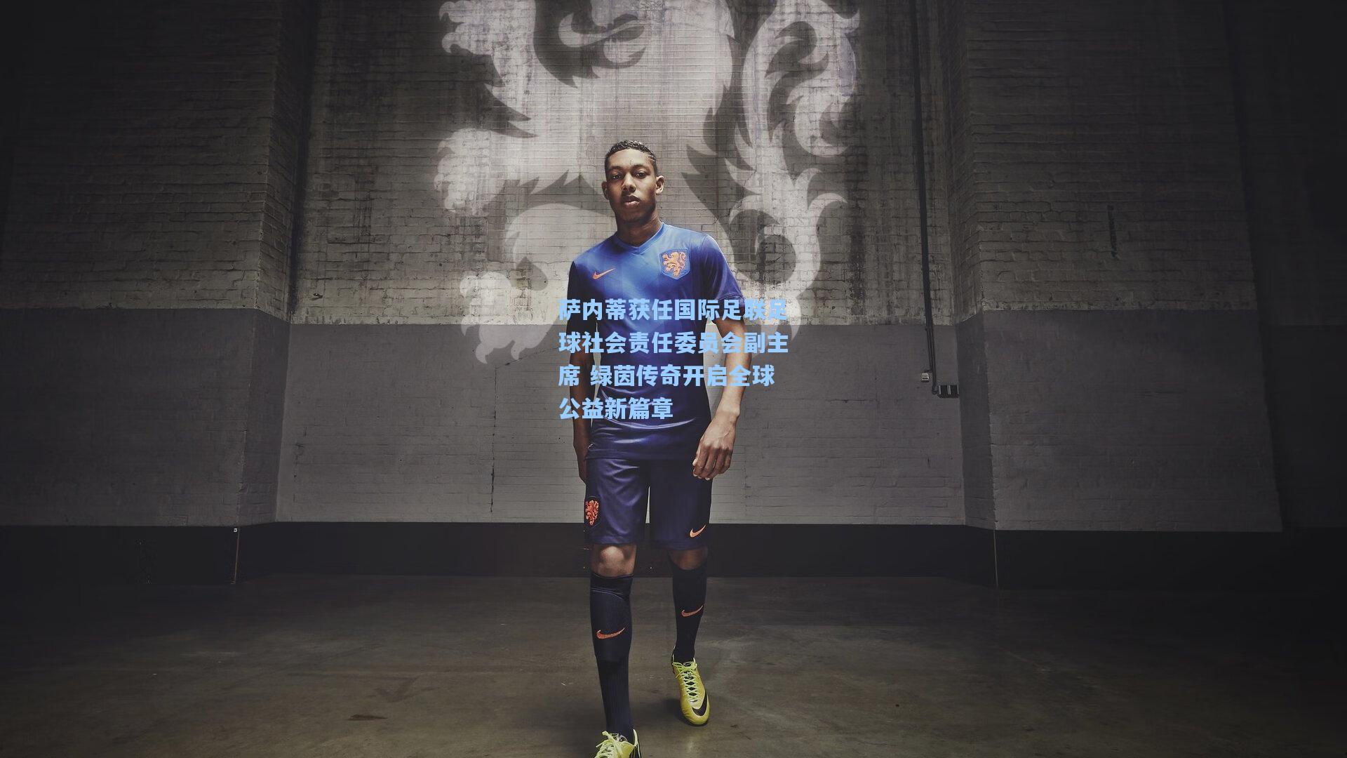 萨内蒂获任国际足联足球社会责任委员会副主席 绿茵传奇开启全球公益新篇章