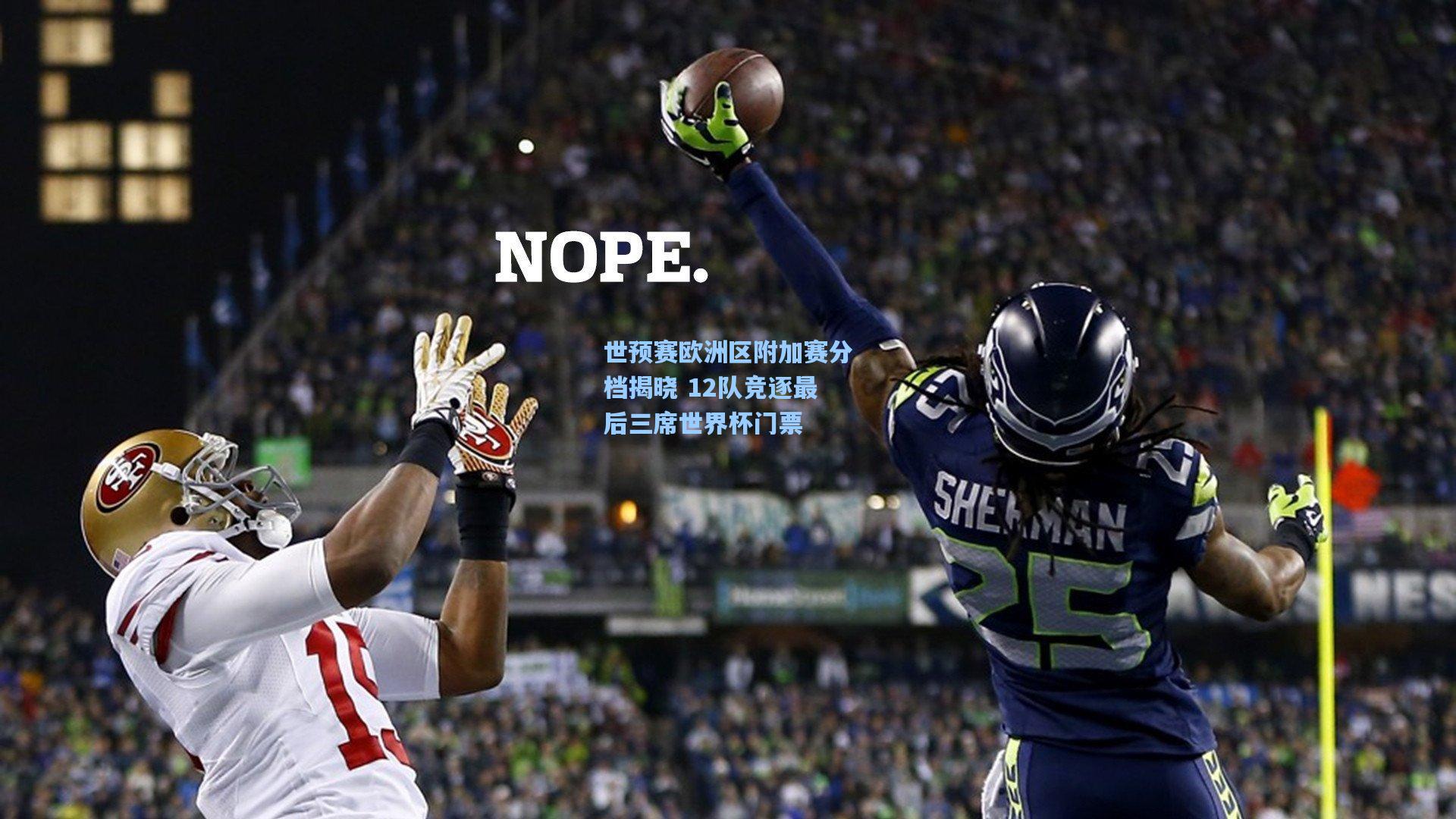 世预赛欧洲区附加赛分档揭晓 12队竞逐最后三席世界杯门票