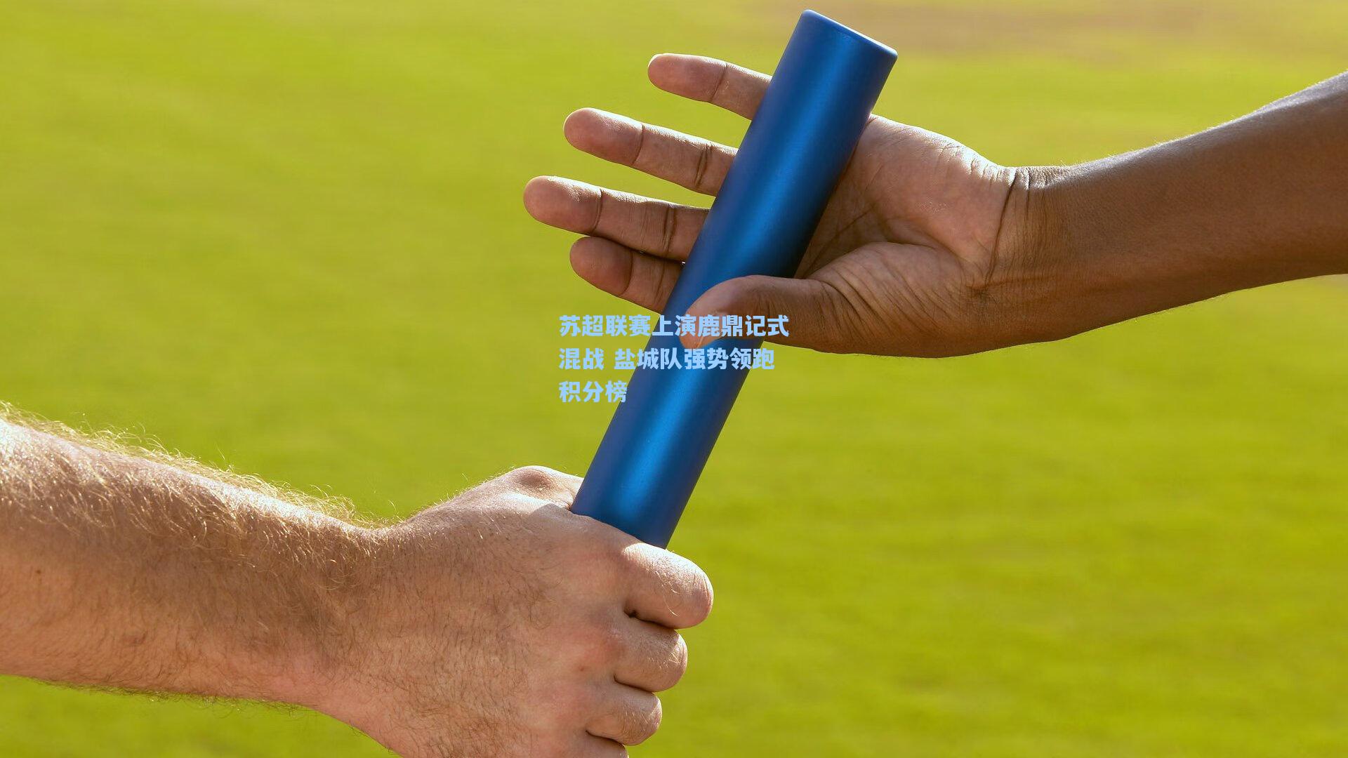 苏超联赛上演鹿鼎记式混战 盐城队强势领跑积分榜