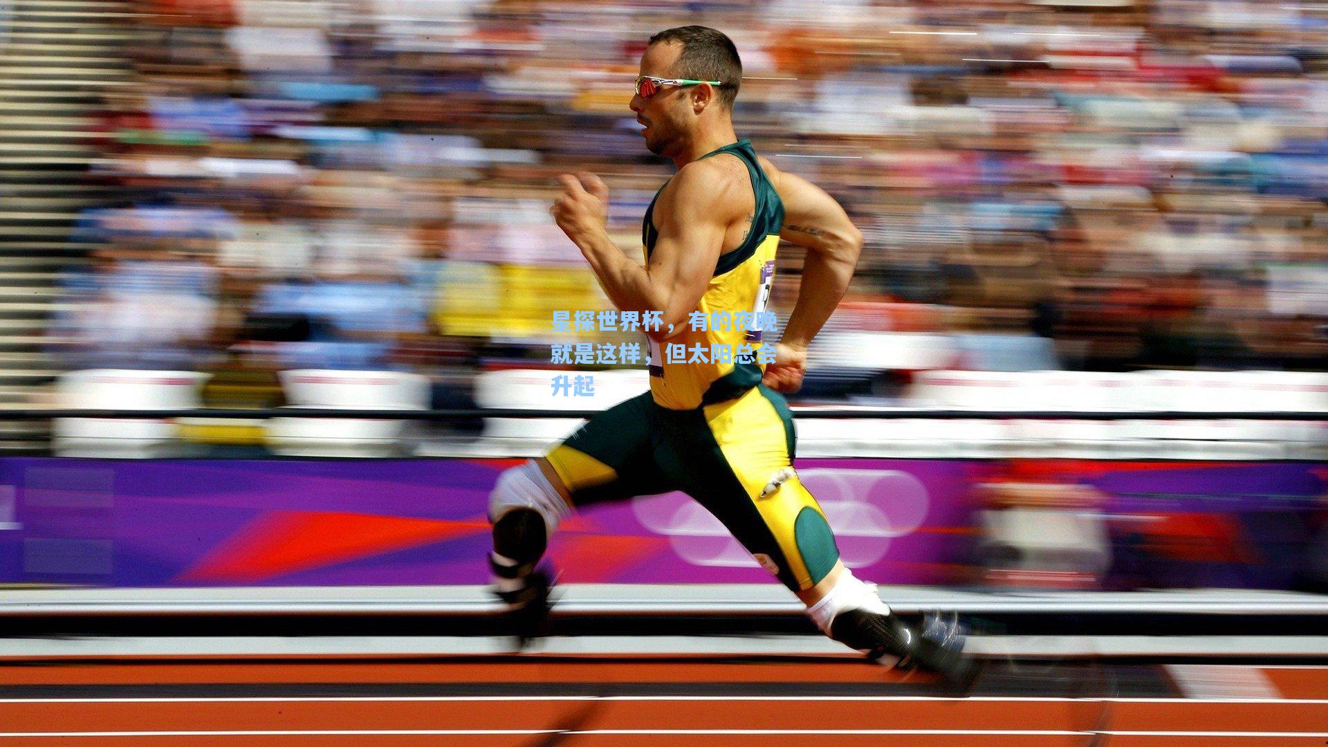 星探世界杯,有的夜晚就是这样,但太阳总会升起