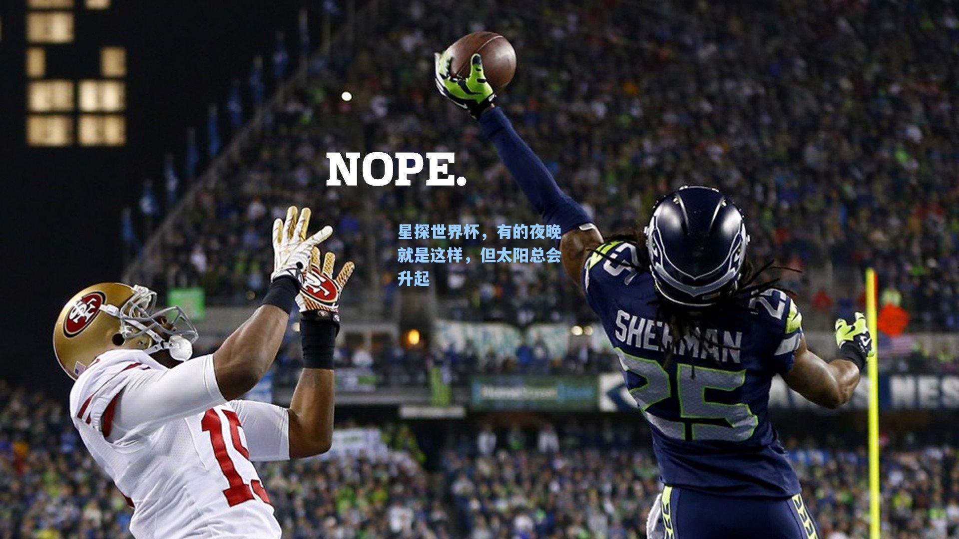 星探世界杯,有的夜晚就是这样,但太阳总会升起