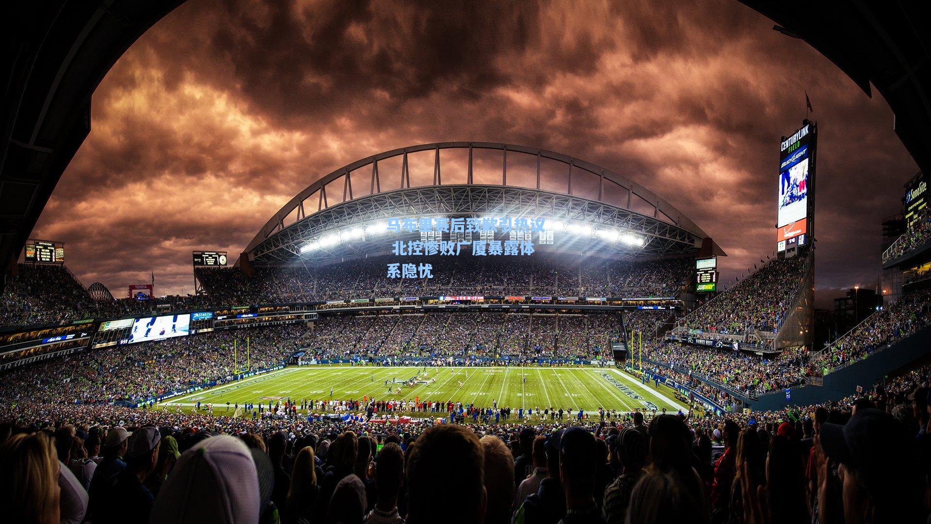 马布里赛后致歉引热议 北控惨败广厦暴露体系隐忧