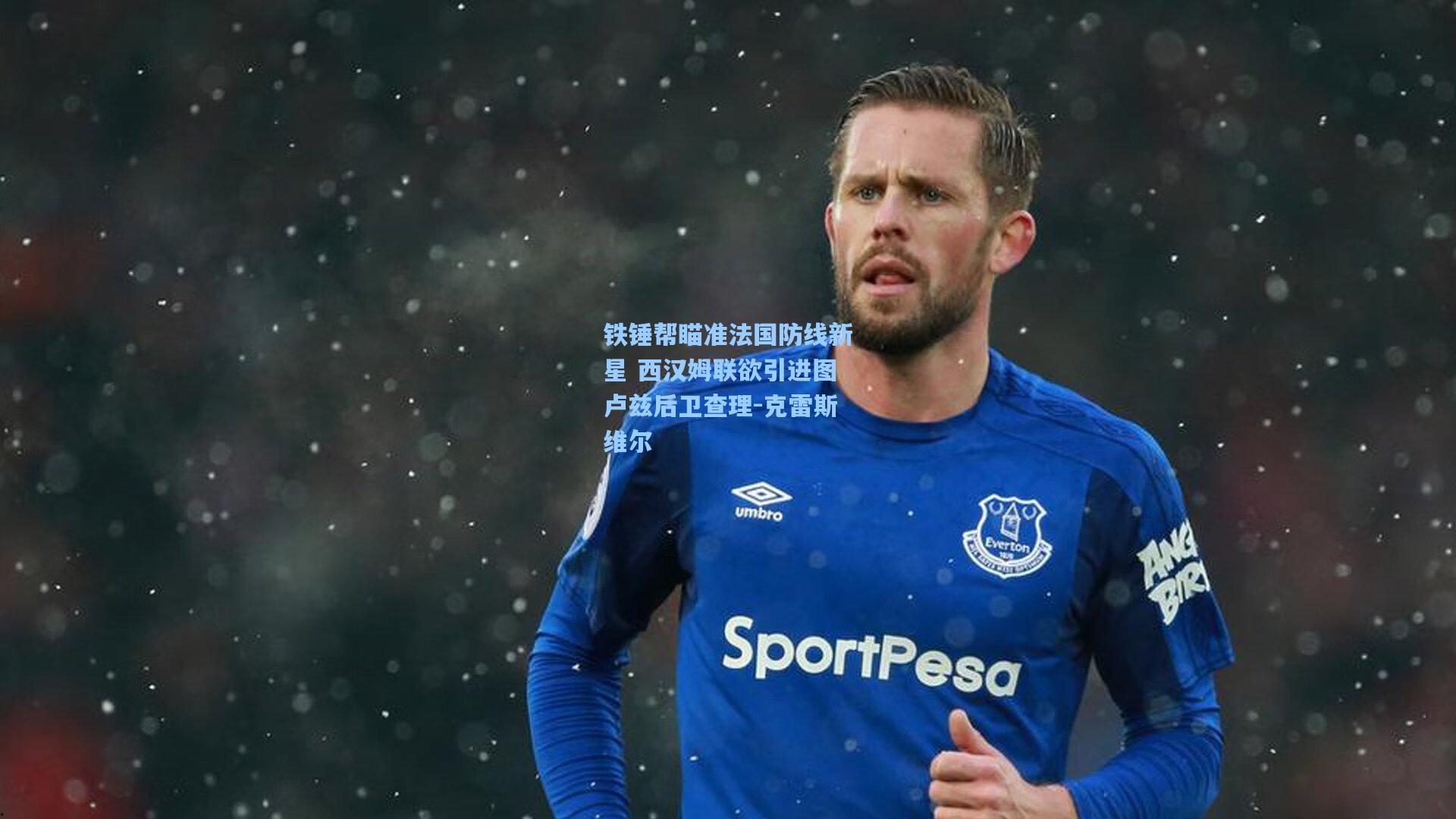 铁锤帮瞄准法国防线新星 西汉姆联欲引进图卢兹后卫查理-克雷斯维尔