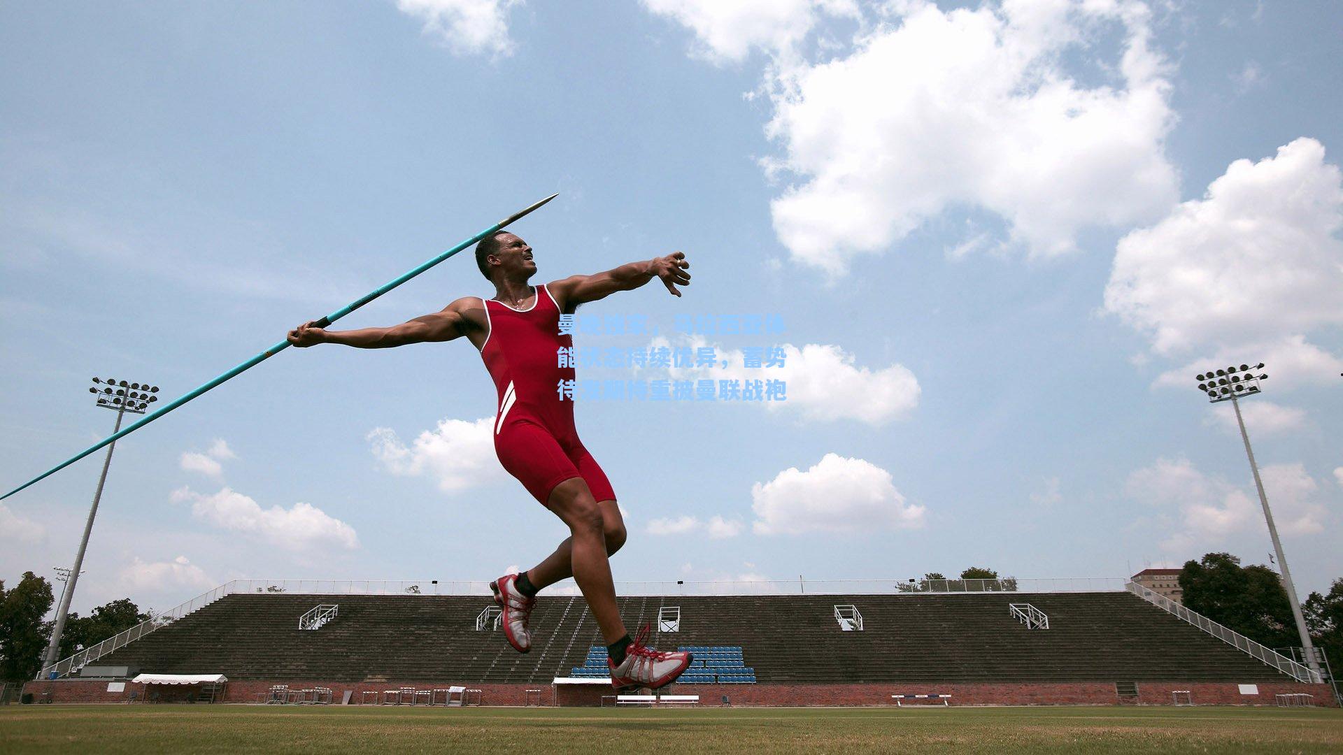 曼晚独家，马拉西亚体能状态持续优异，蓄势待发期待重披曼联战袍