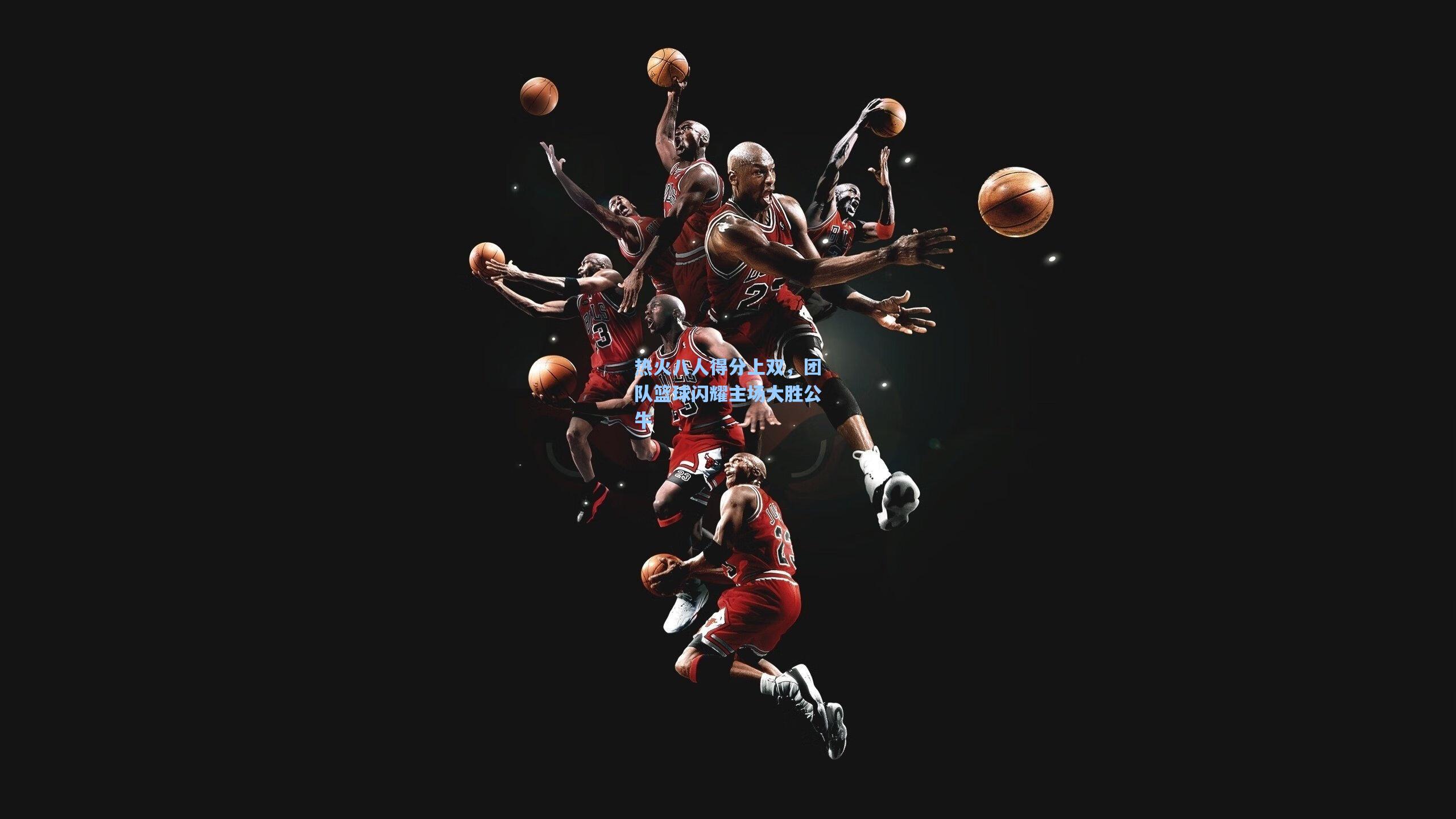 热火八人得分上双，团队篮球闪耀主场大胜公牛