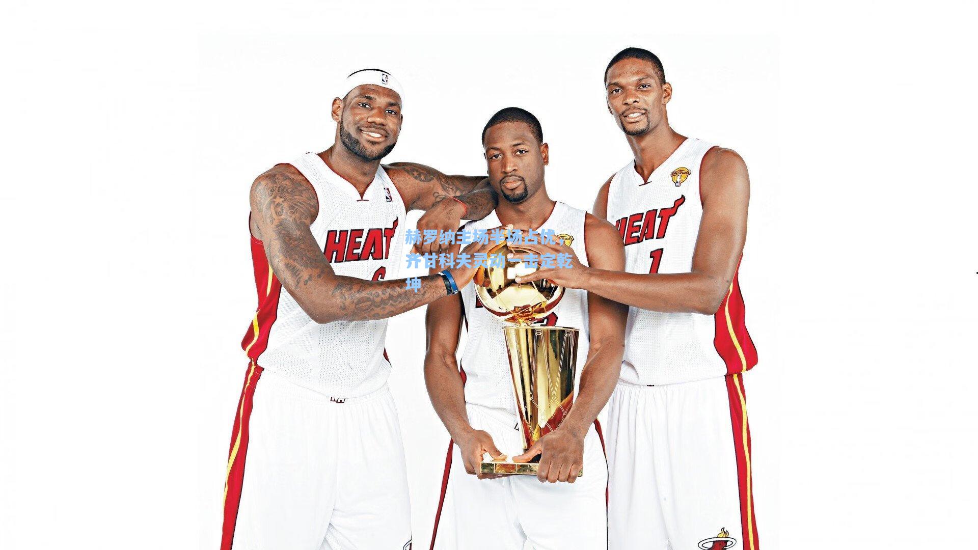 赫罗纳主场半场占优，齐甘科夫灵动一击定乾坤