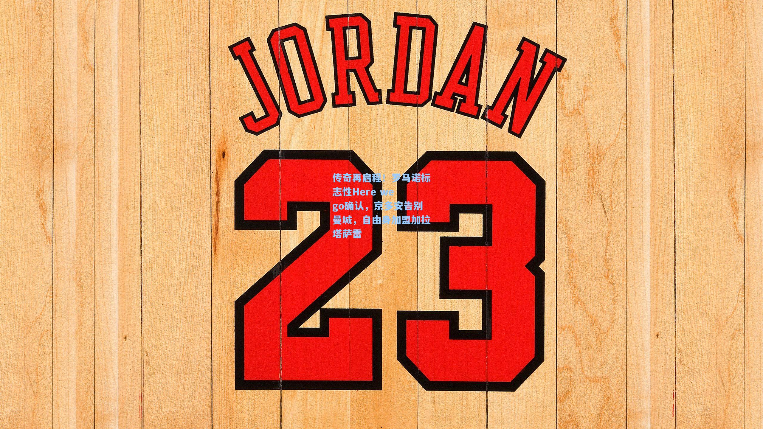 传奇再启程!罗马诺标志性Here we go确认,京多安告别曼城,自由身加盟加拉塔萨雷