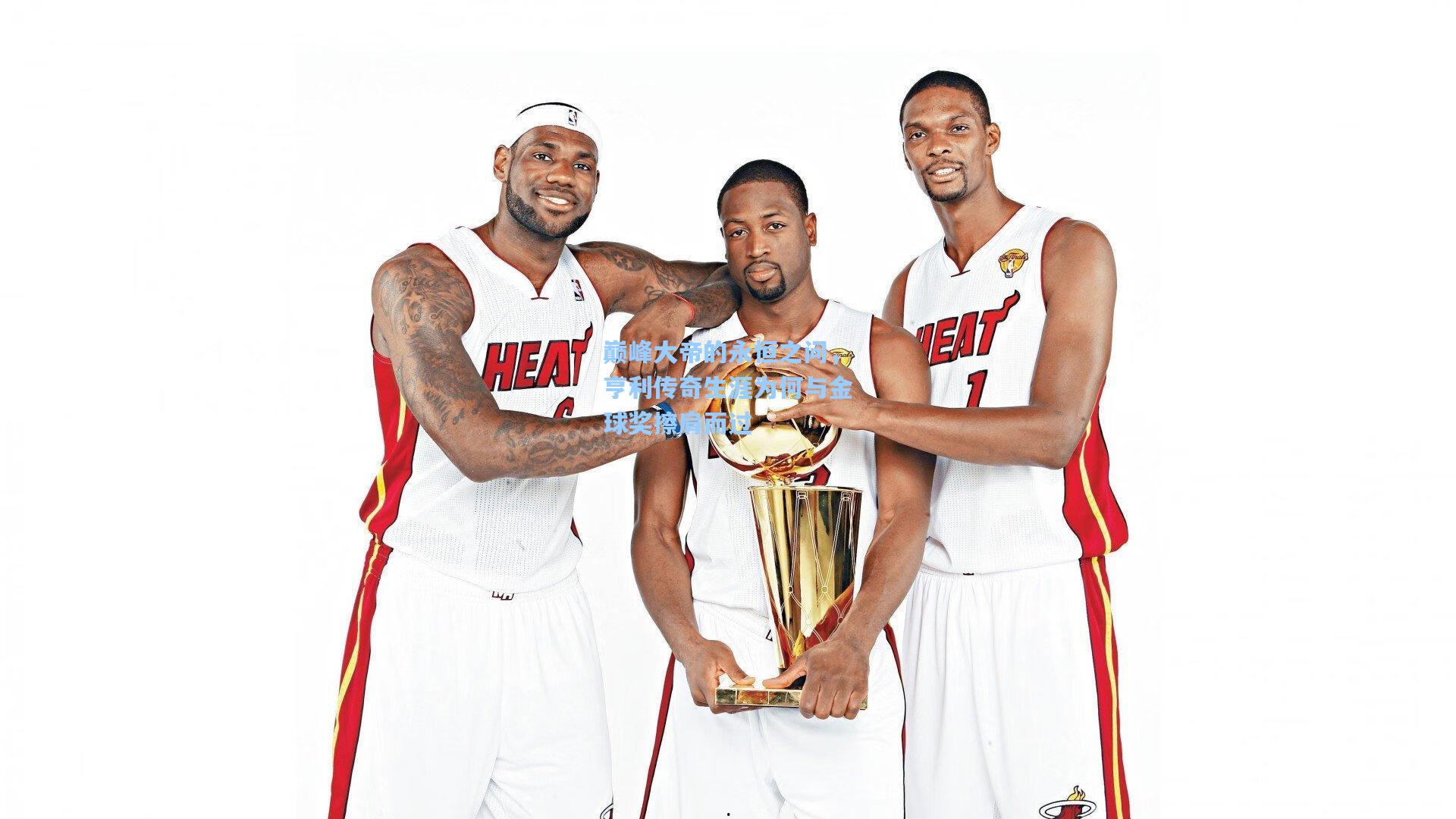 巅峰大帝的永恒之问，亨利传奇生涯为何与金球奖擦肩而过