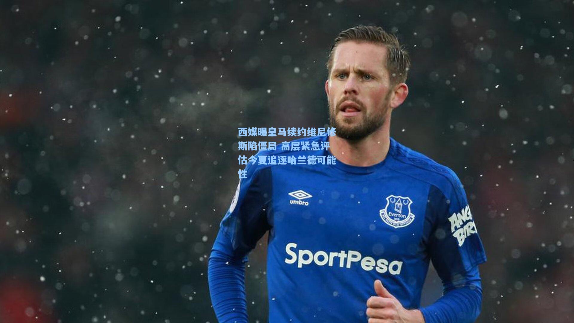 西媒曝皇马续约维尼修斯陷僵局 高层紧急评估今夏追逐哈兰德可能性