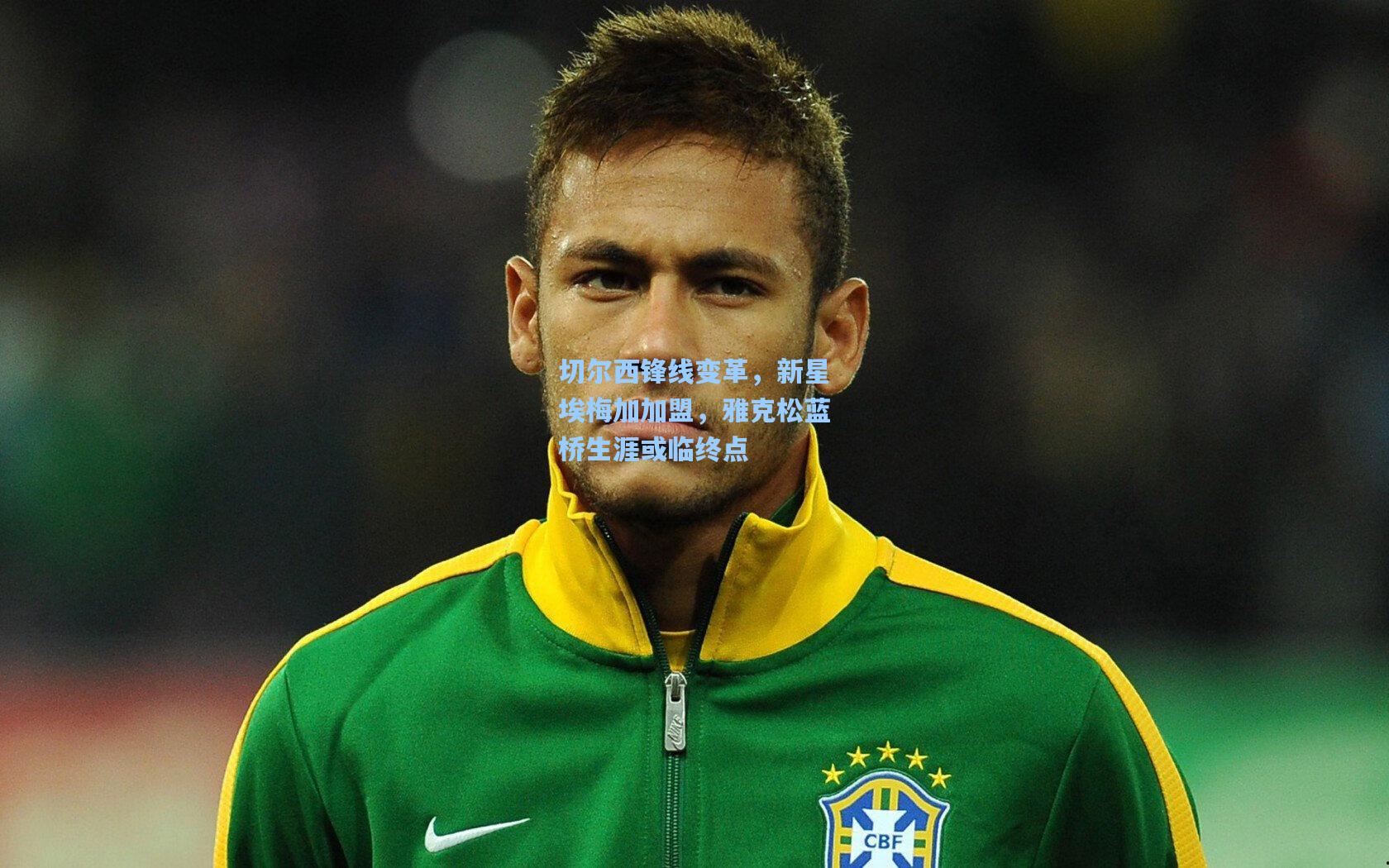 切尔西锋线变革,新星埃梅加加盟,雅克松蓝桥生涯或临终点