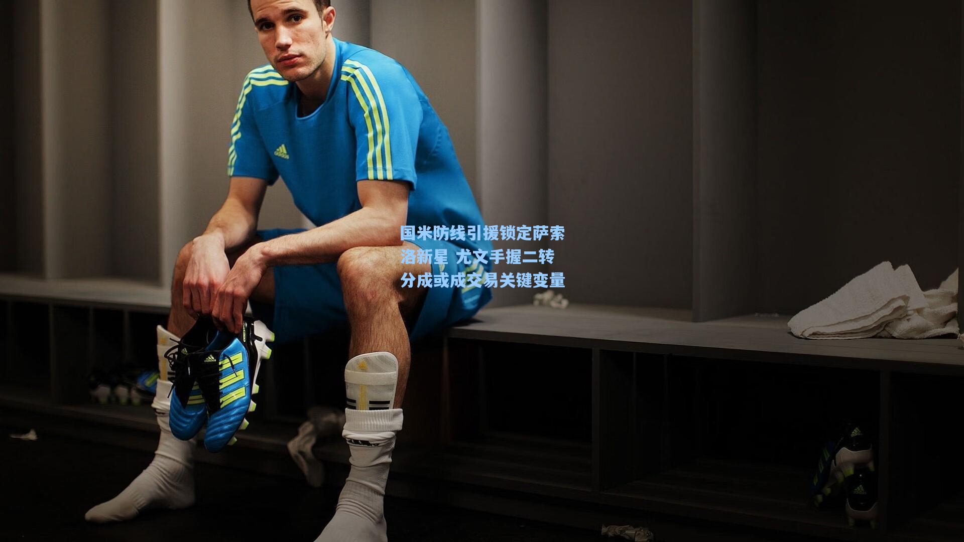 国米防线引援锁定萨索洛新星 尤文手握二转分成或成交易关键变量