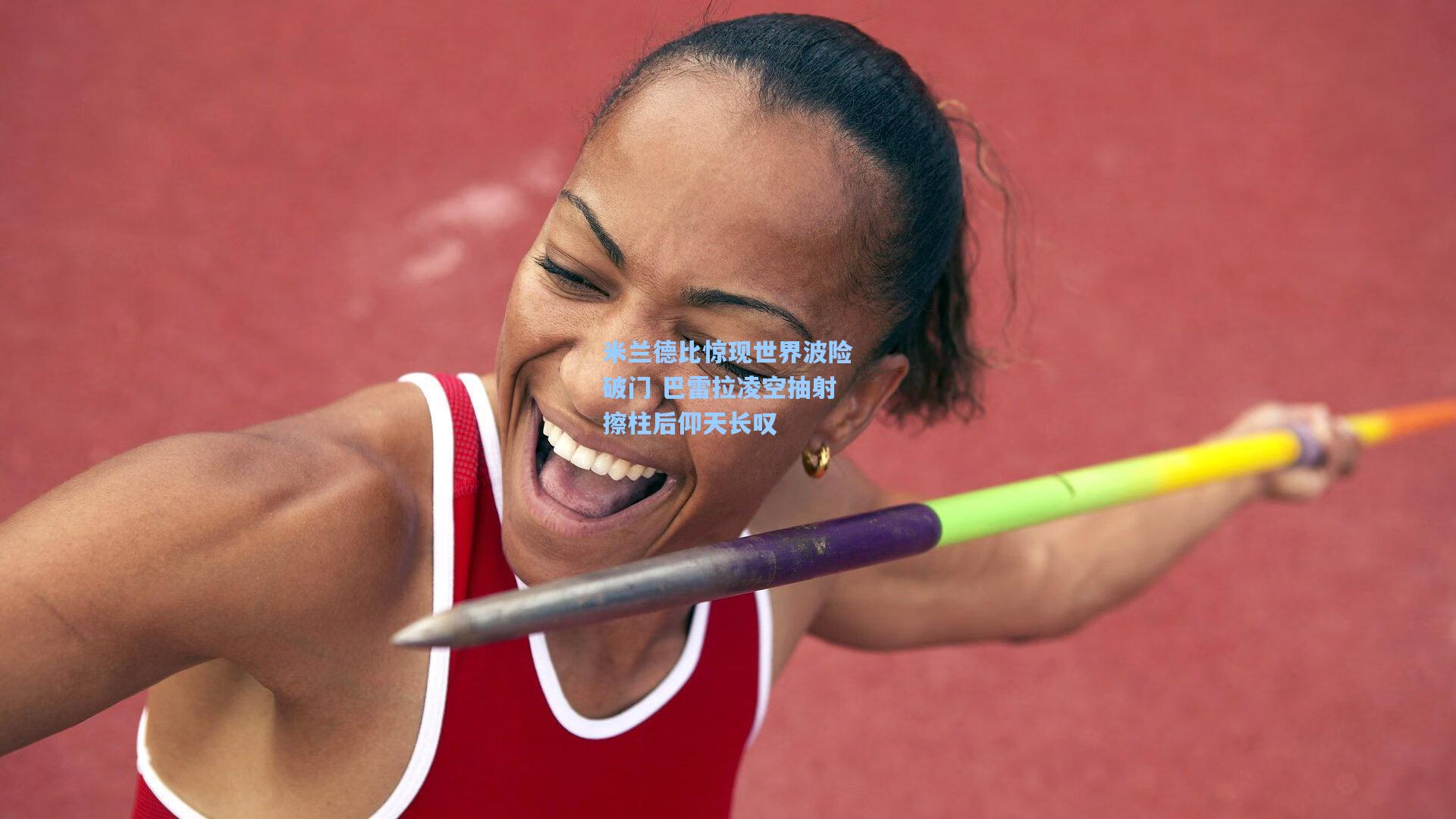 米兰德比惊现世界波险破门 巴雷拉凌空抽射擦柱后仰天长叹