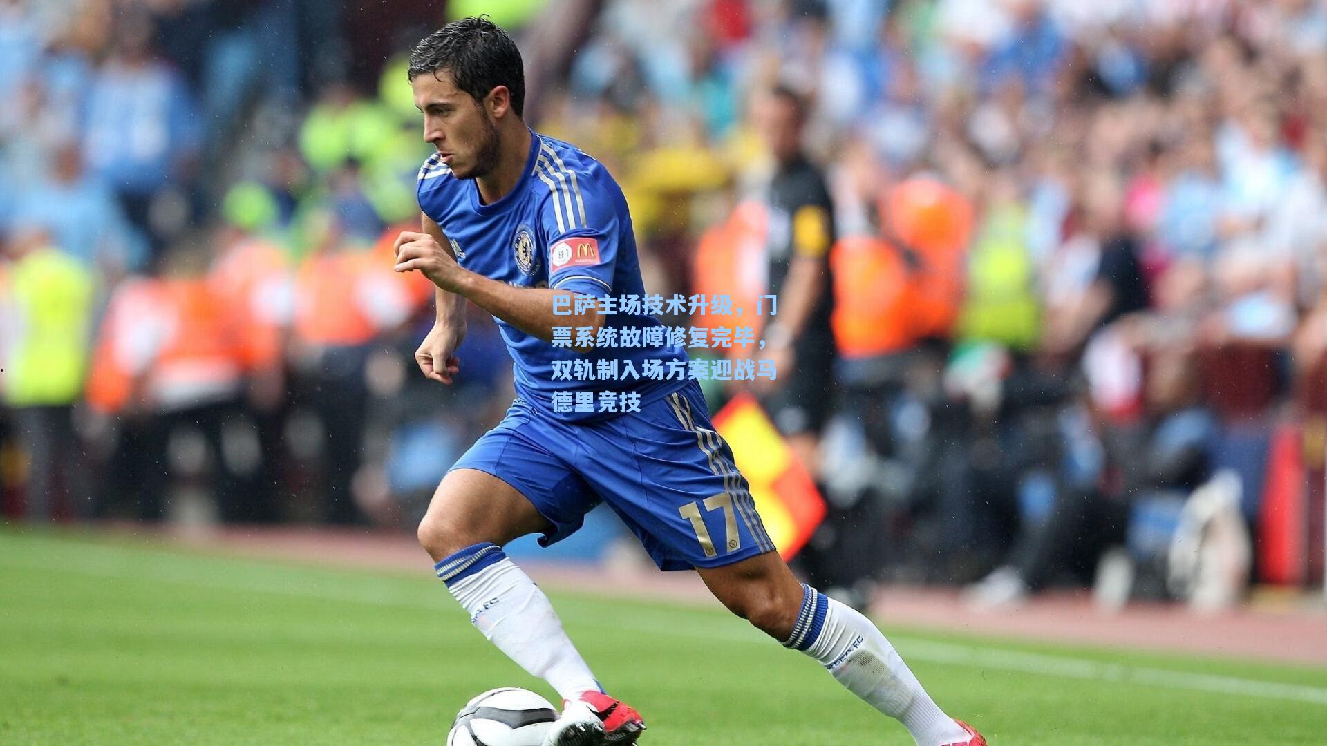 巴萨主场技术升级,门票系统故障修复完毕,双轨制入场方案迎战马德里竞技