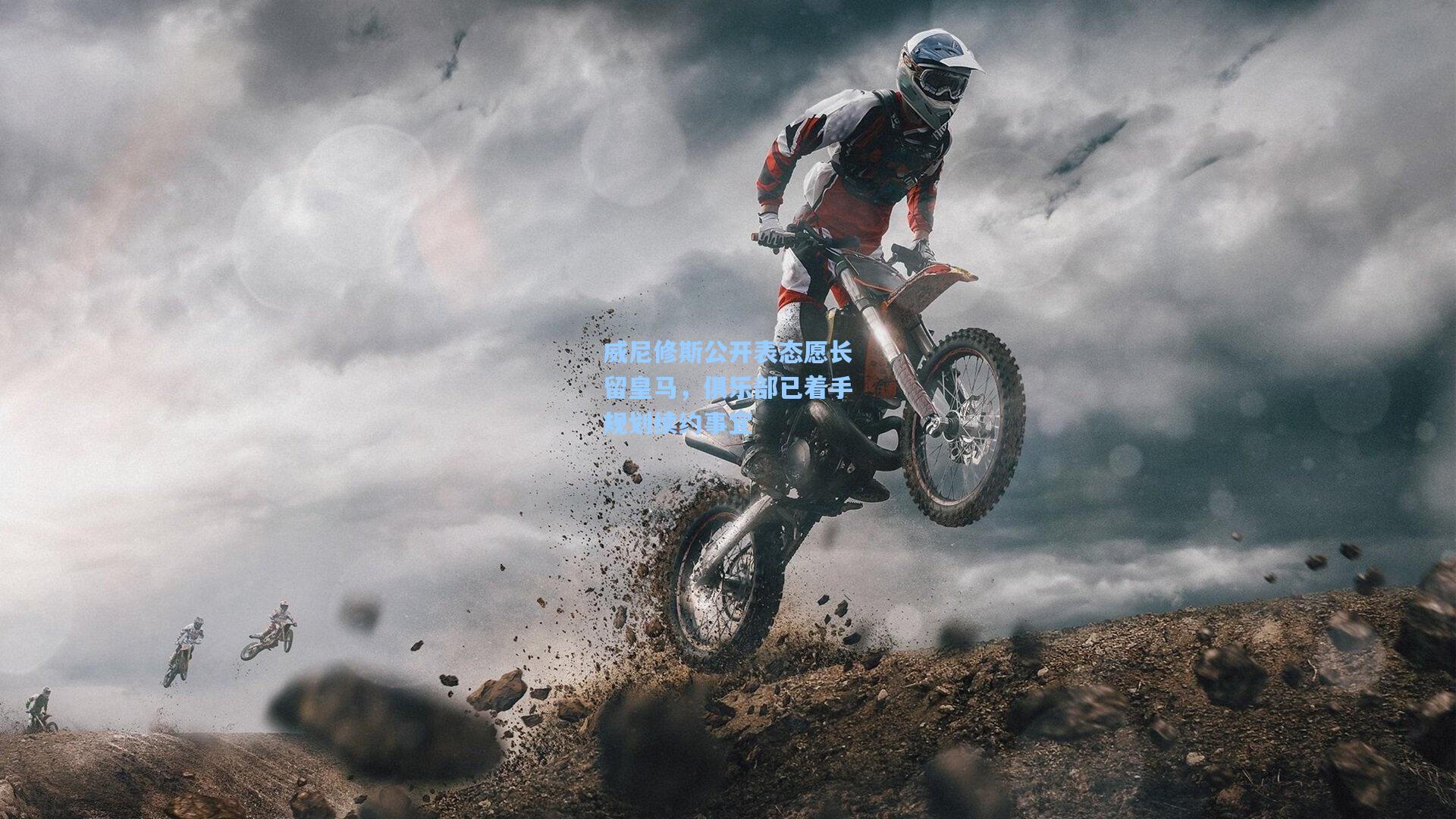 威尼修斯公开表态愿长留皇马，俱乐部已着手规划续约事宜