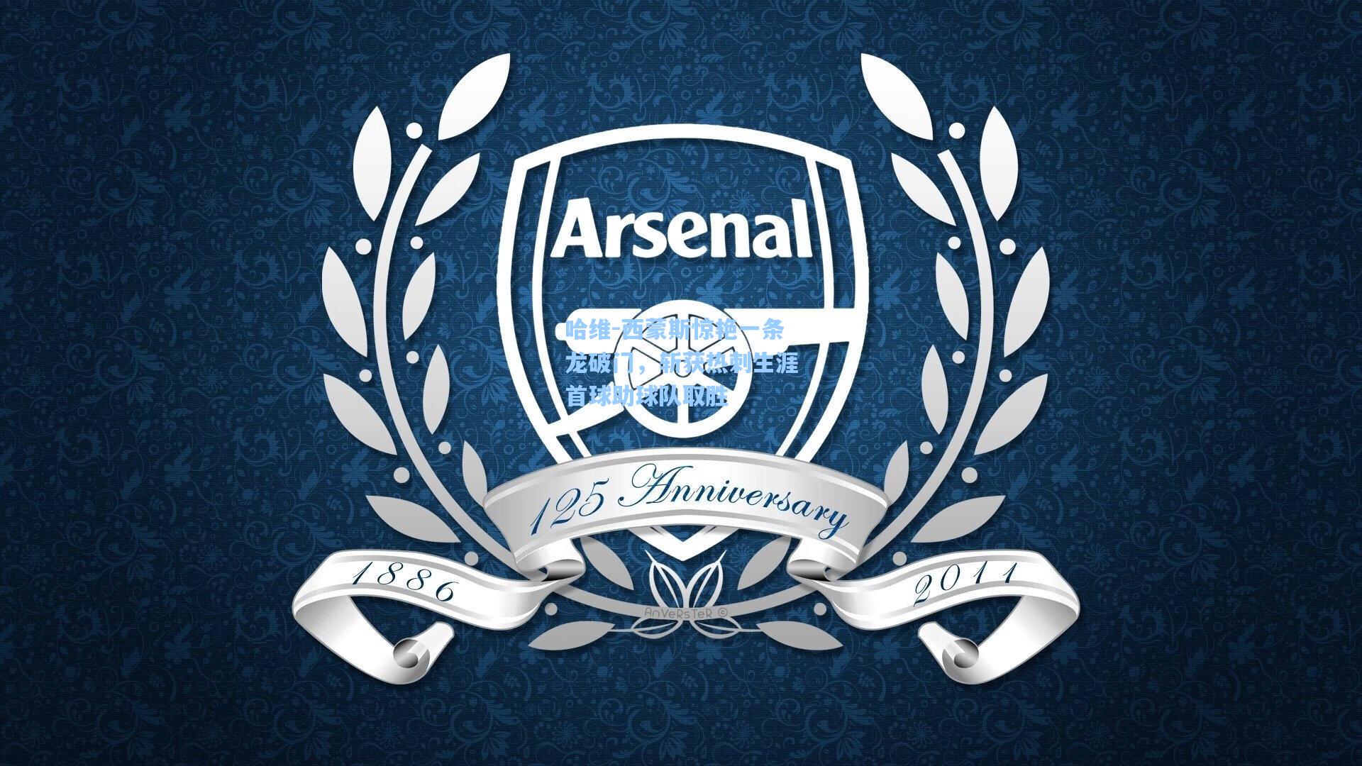 哈维-西蒙斯惊艳一条龙破门,斩获热刺生涯首球助球队取胜