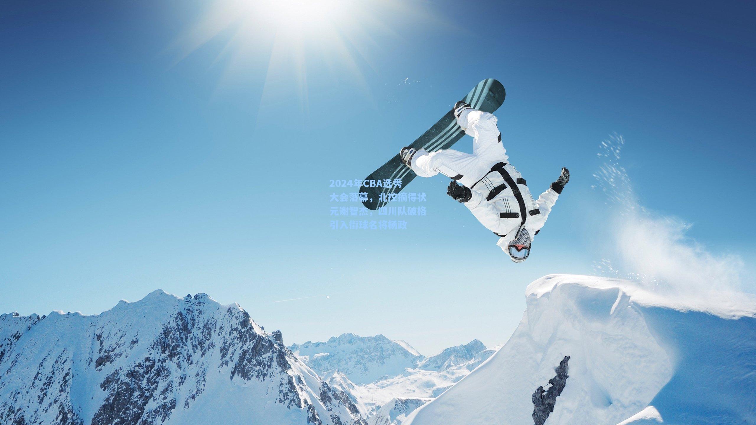 2024年CBA选秀大会落幕，北控摘得状元谢智杰，四川队破格引入街球名将杨政
