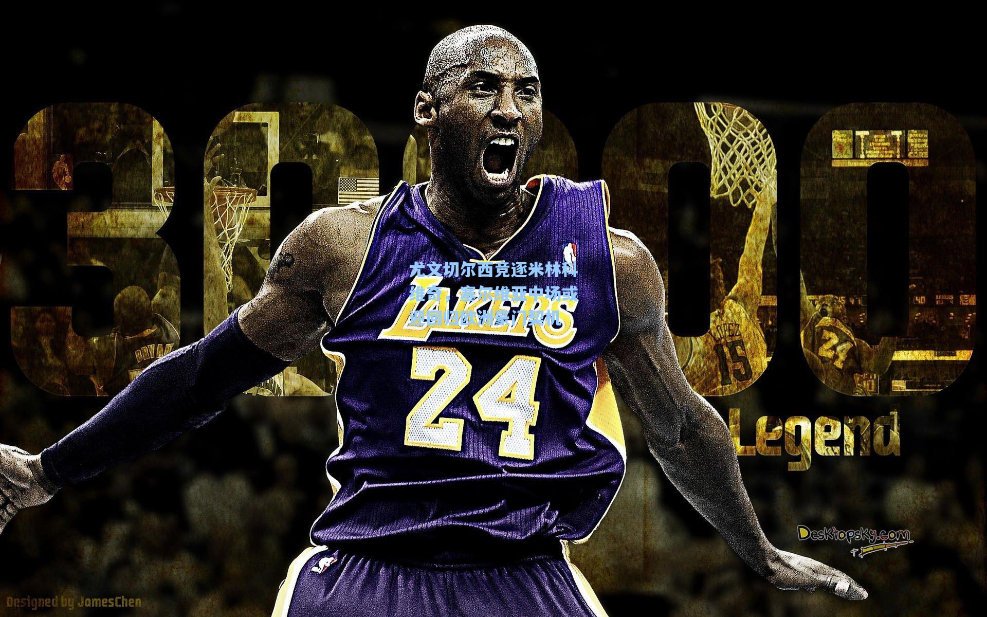 尤文切尔西竞逐米林科维奇,塞尔维亚中场或迎回归欧洲豪门契机