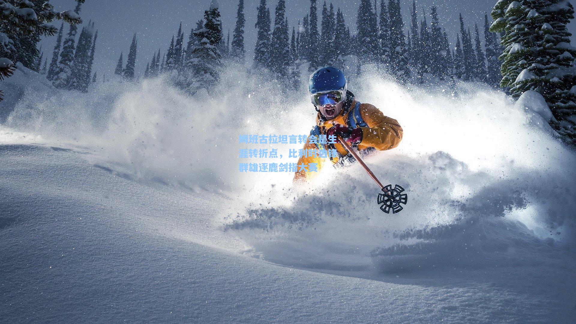 姆班古拉坦言转会是生涯转折点,比利时边锋群雄逐鹿剑指大赛