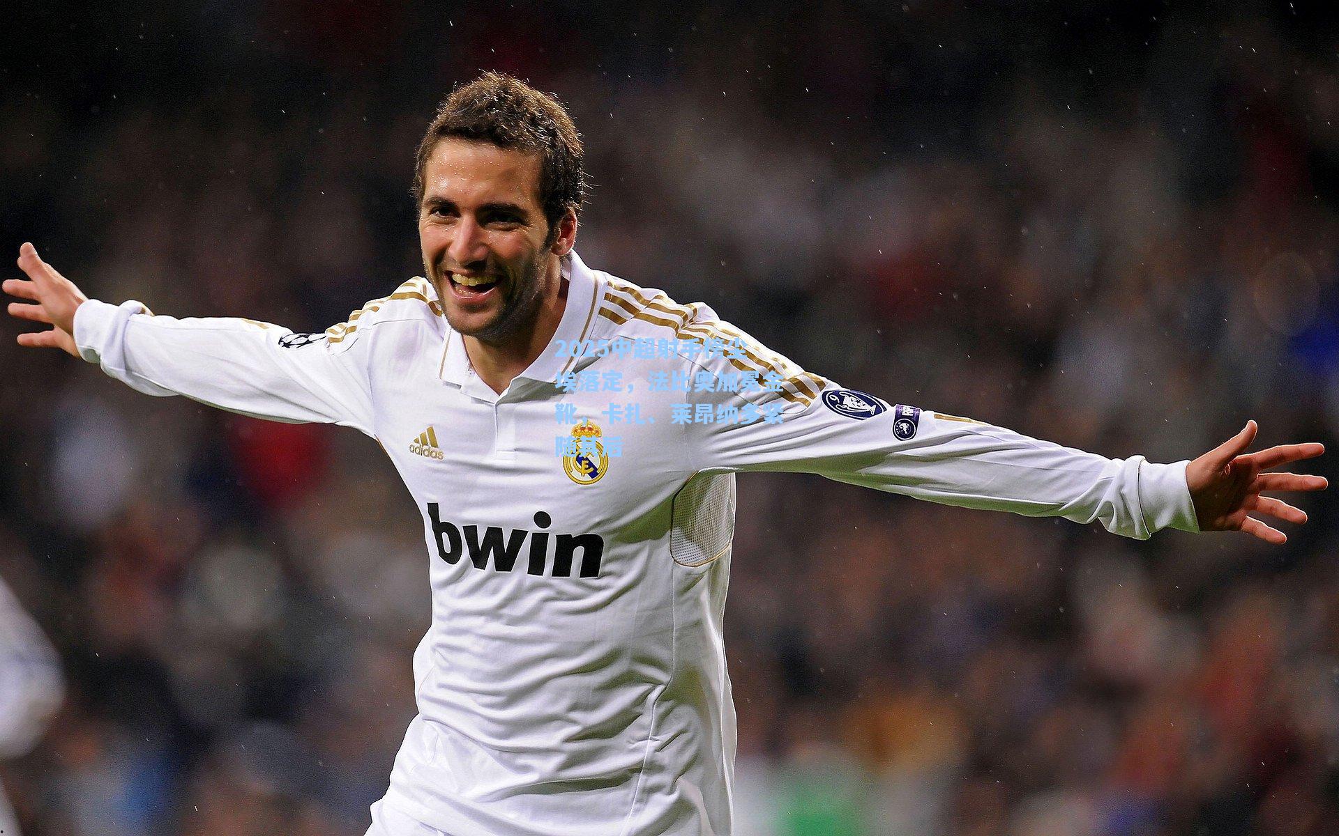 2025中超射手榜尘埃落定,法比奥加冕金靴,卡扎、莱昂纳多紧随其后