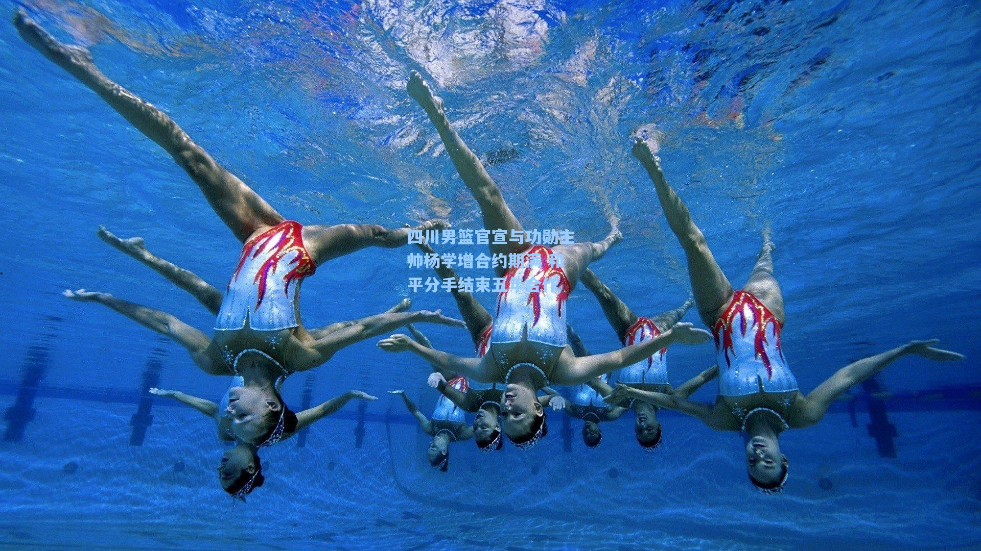 四川男篮官宣与功勋主帅杨学增合约期满 和平分手结束五年合作