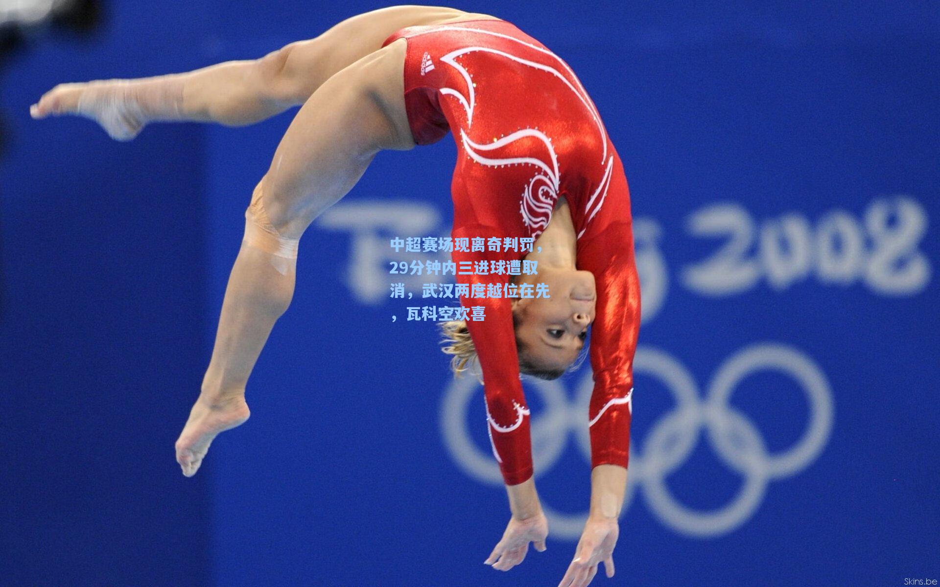 中超赛场现离奇判罚，29分钟内三进球遭取消，武汉两度越位在先，瓦科空欢喜