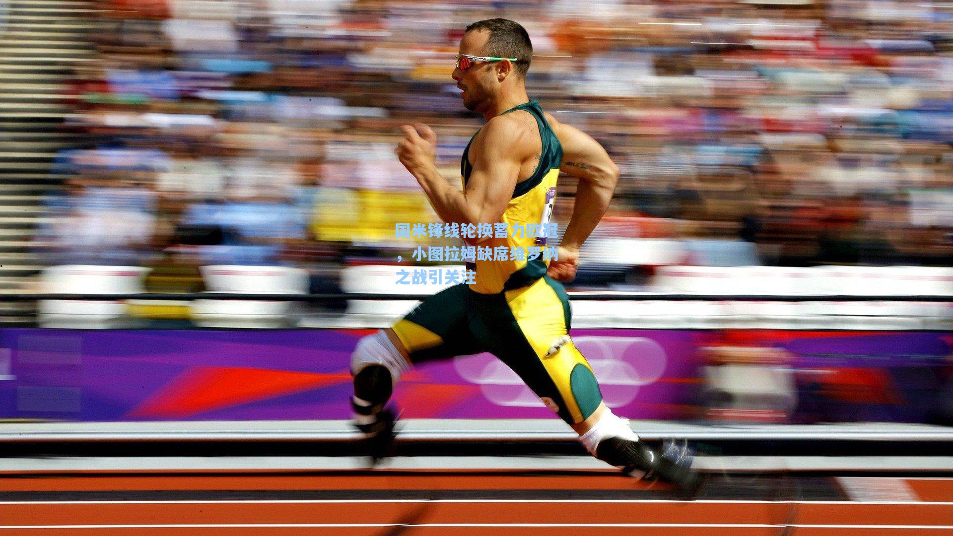 国米锋线轮换蓄力欧冠，小图拉姆缺席维罗纳之战引关注