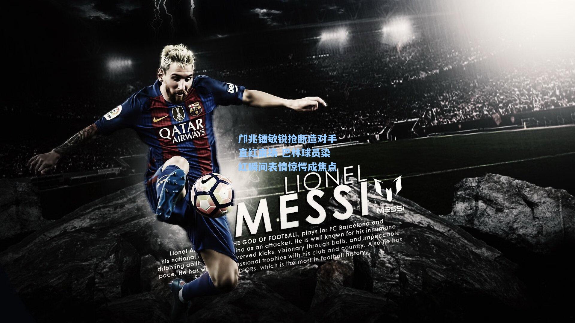 邝兆镭敏锐抢断造对手直红离场 巴林球员染红瞬间表情惊愕成焦点