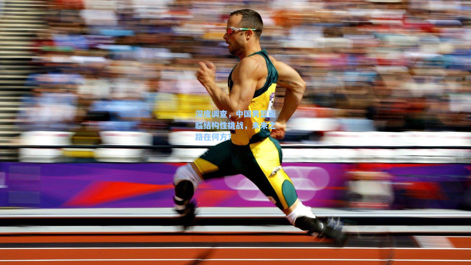 深度调查，中国男篮面临结构性挑战，未来之路在何方？