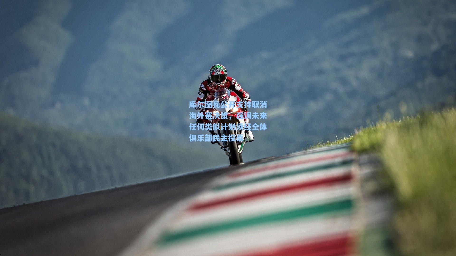 库尔图瓦公开支持取消海外赛决策，强调未来任何类似计划须经全体俱乐部民主投票