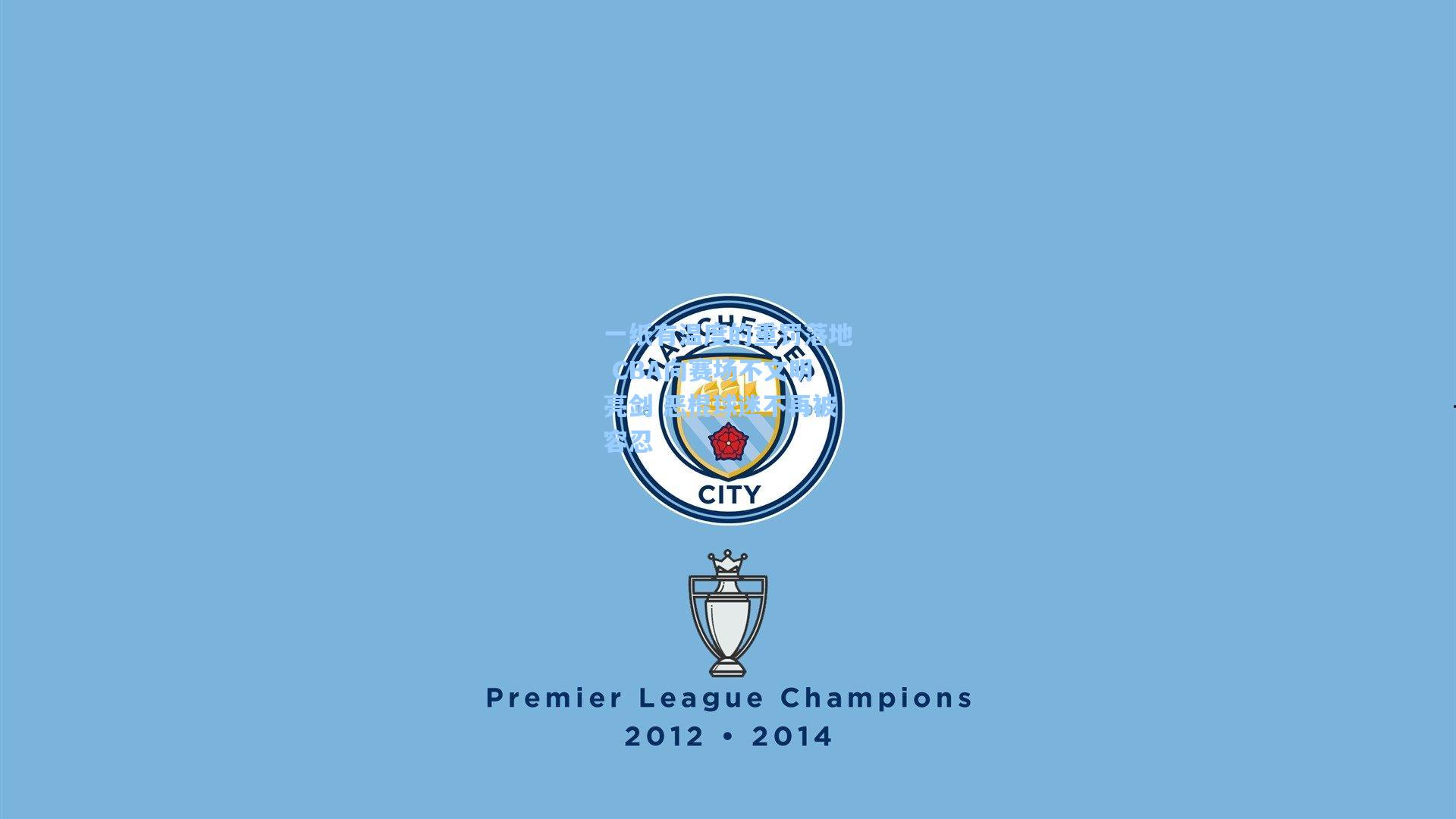 一纸有温度的重罚落地 CBA向赛场不文明亮剑 恶棍球迷不再被容忍