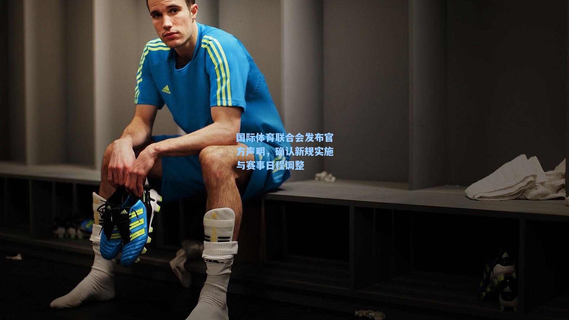 国际体育联合会发布官方声明,确认新规实施与赛事日程调整