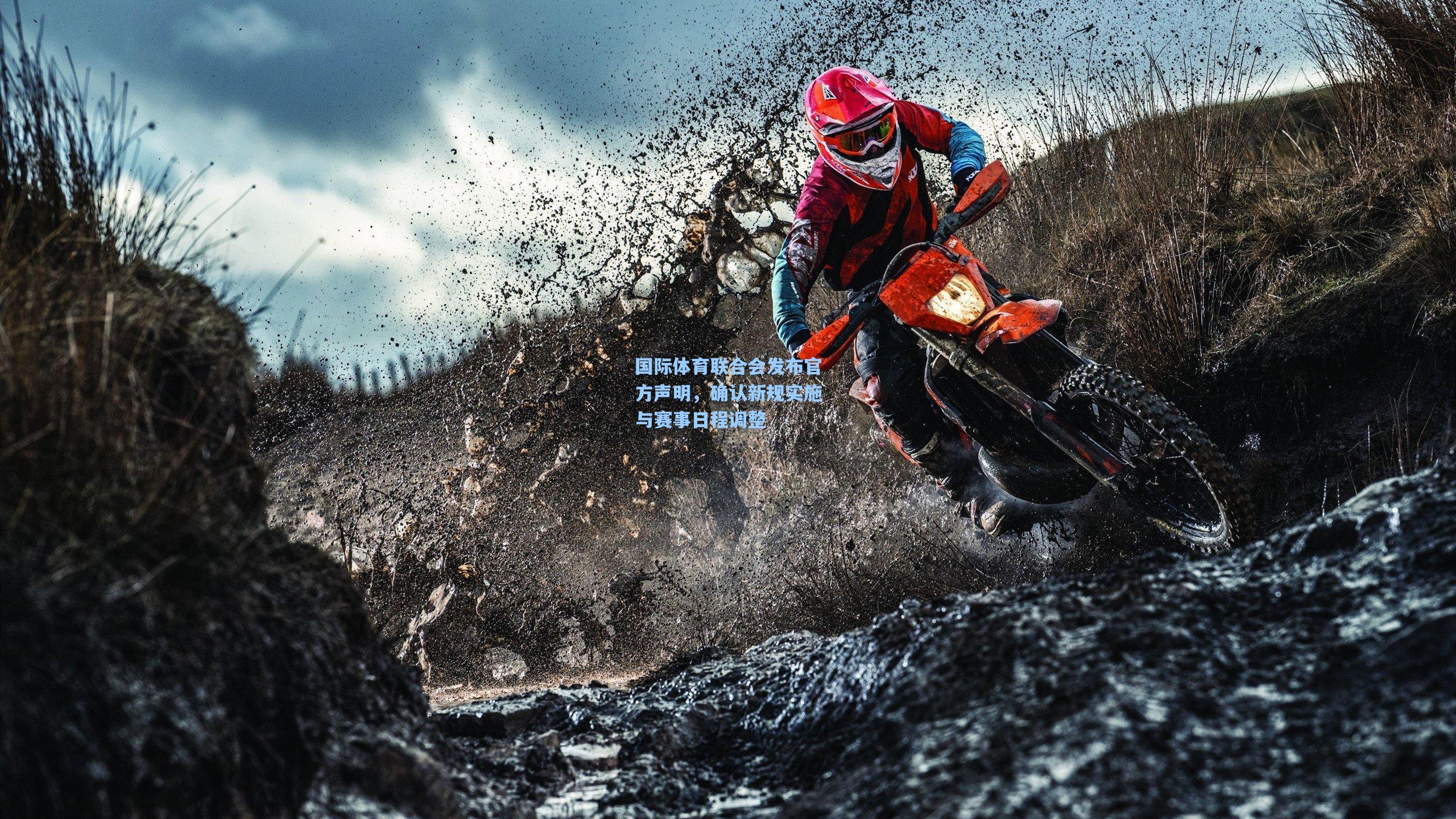 国际体育联合会发布官方声明,确认新规实施与赛事日程调整
