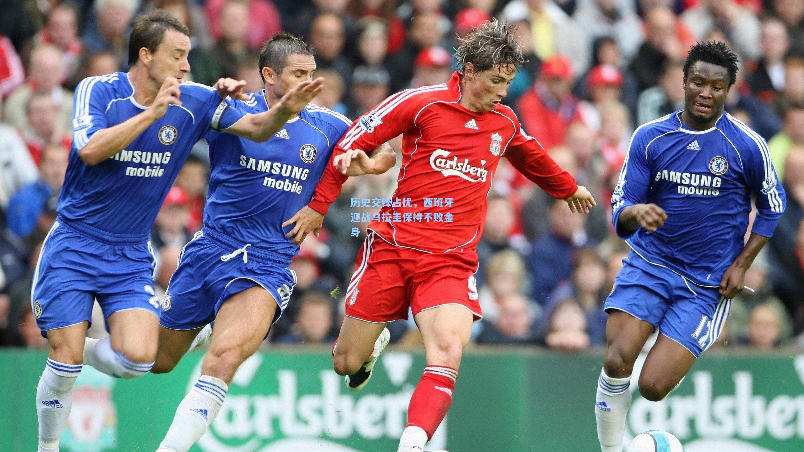 历史交锋占优，西班牙迎战乌拉圭保持不败金身